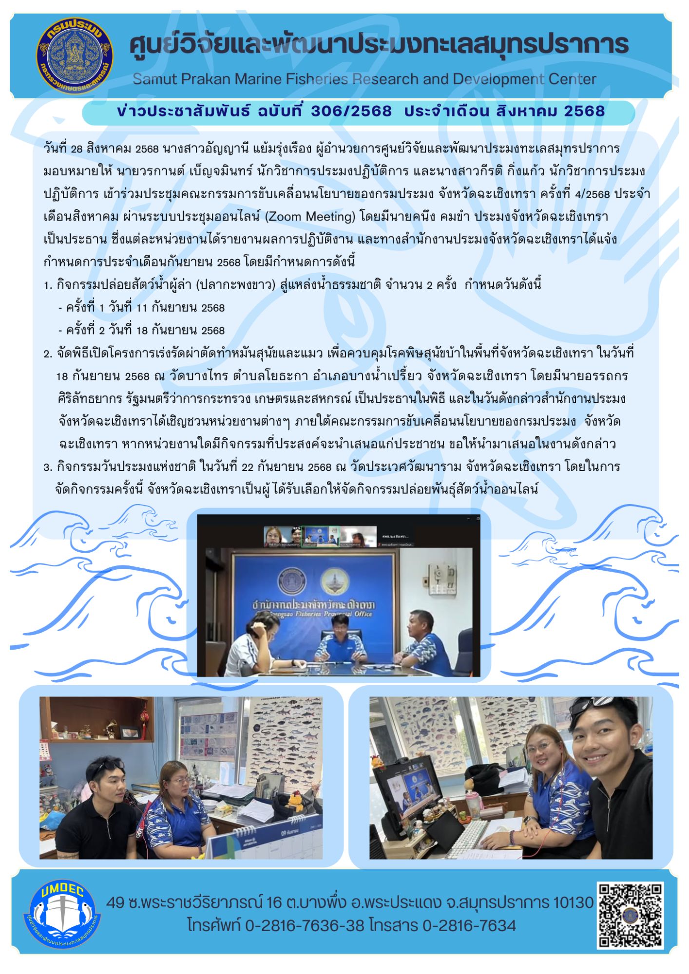เจ้าหน้าที่ศูนย์วิจัยและพัฒนาประมงทะเลสมุทรปราการ เข้าร่วมประชุมคณะกรรมการขับเคลื่อนนโยบายของกรมประมง จังหวัดฉะเชิงเทรา ครั้งที่ 4/2568