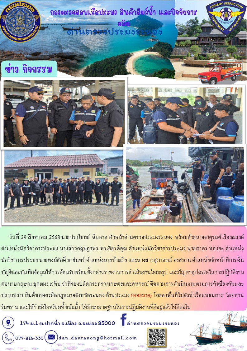 ว่าที่รองปลัดกระทรวงเกษตรและสหกรณ์ นำหน่วยเฉพาะกิจพญานาคราช ติดตามผลการดำเนินงานตามภารกิจป้องกันและปราบปรามสินค้าเกษตรผิดกฎหมายจังหวัดระนอง..คลิก