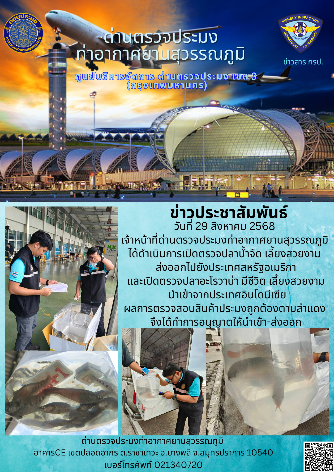 เจ้าหน้าที่ด่านตรวจประมงท่าอากาศยานสุวรรณภูมิ ได้ดำเนินการเปิดตรวจสินค้านำเข้า-ส่งออก