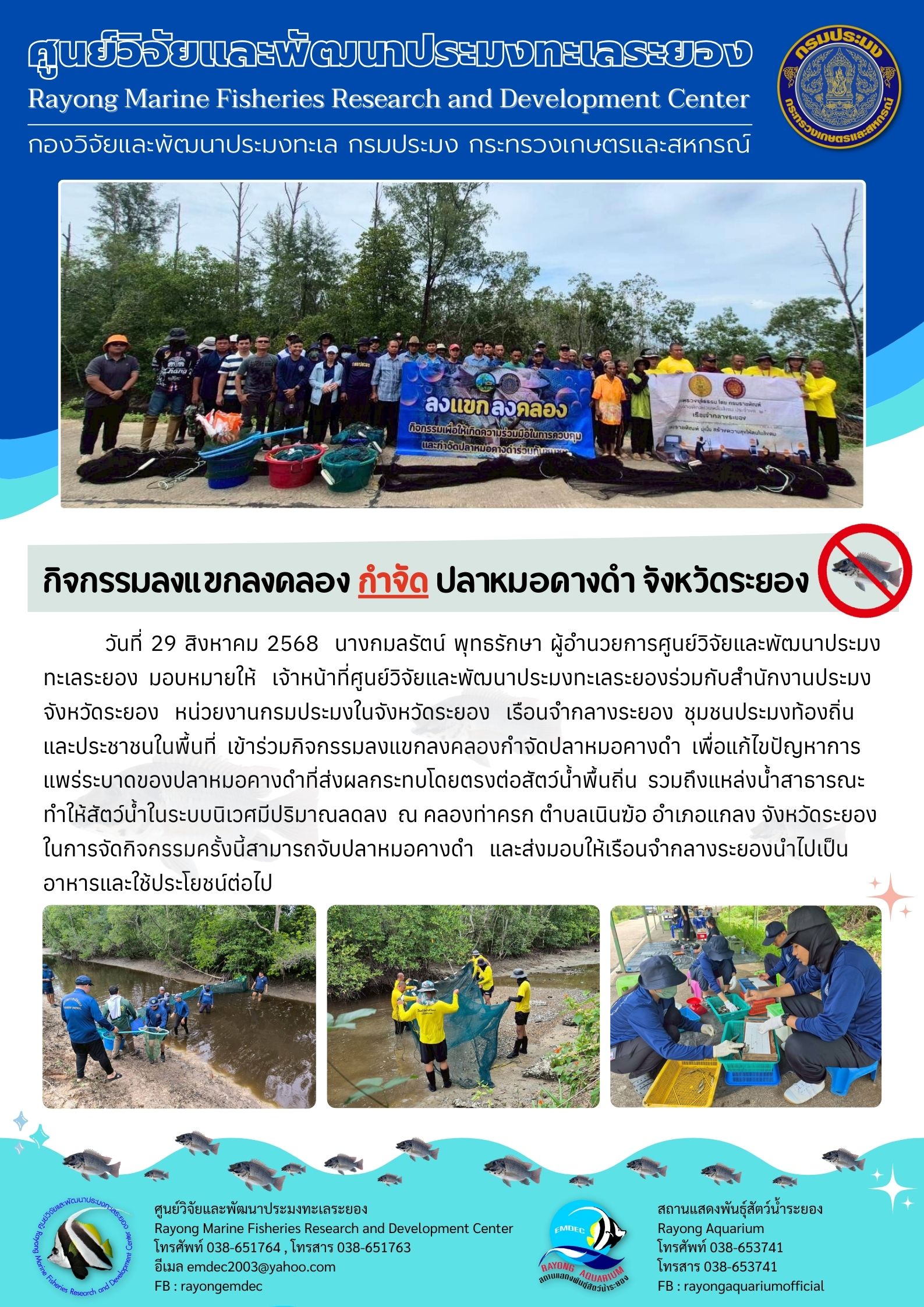 กิจกรรมลงแขกลงคลองกำจัดปลาหมอค