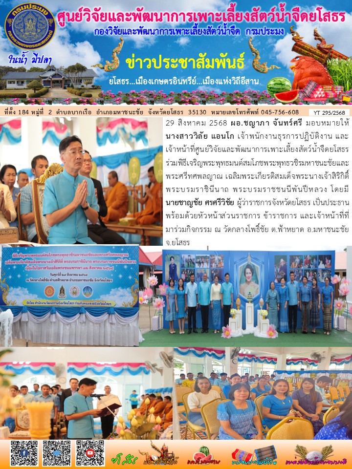 ข่าวประชาสัมพันธ์เดือนสิงหาคม ฉบับที่ 295/2568..คลิก