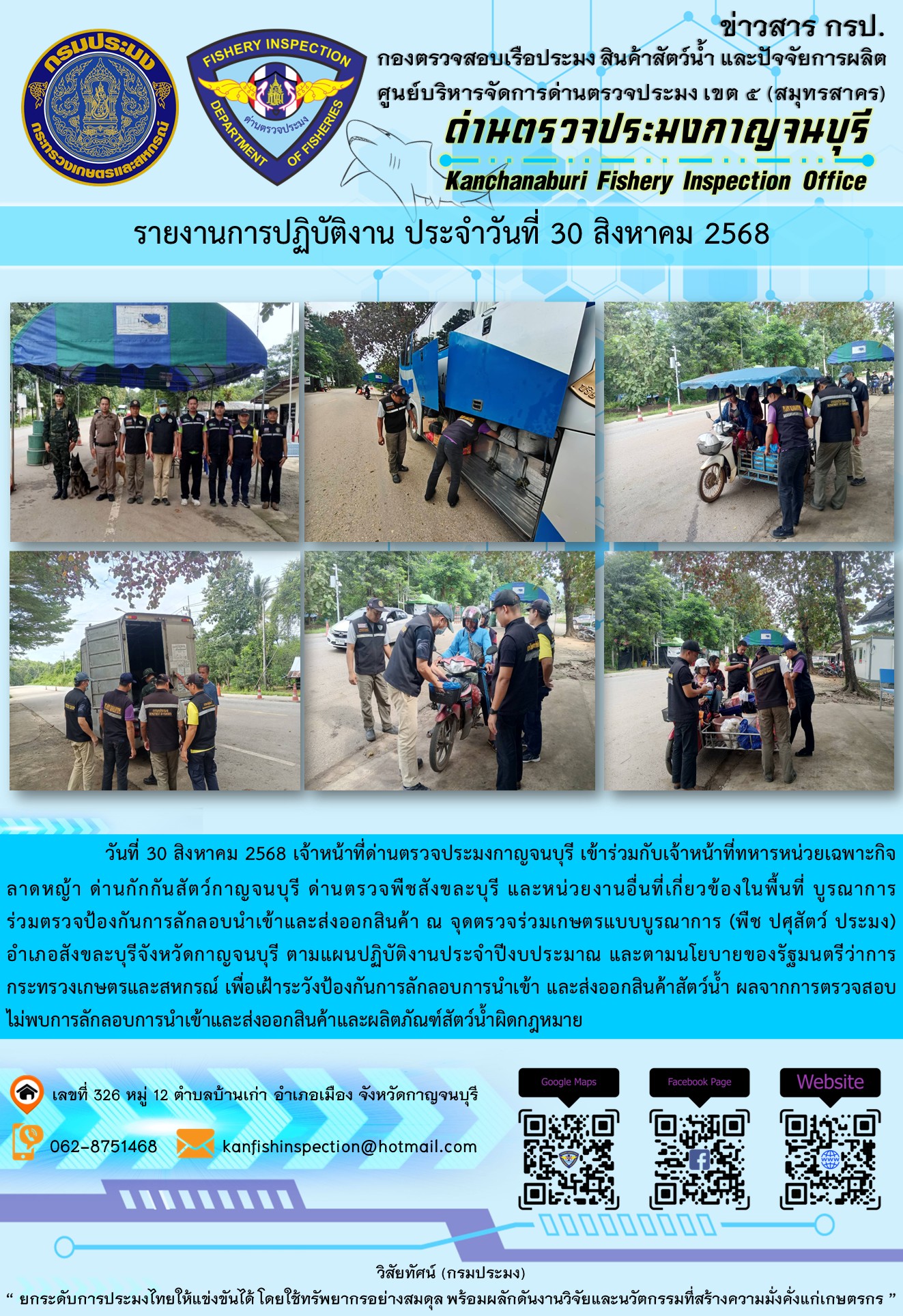 วันที่ 30 สิงหาคม 2568 เจ้าหน้าที่ด่านตรวจประมงกาญจนบุรีเข้าร่วมกับเจ้าหน้าที่ด่านกักกันสัตว์กาญจนบุรี ด่านตรวจพืชสังขละบุรี และหน่วยงานอื่นที่เกี่ยวข้องในพื้นที่ บูรณาการร่วมตรวจป้องกันการลักลอบนำเข้าและส่งออกสินค้า..คลิก