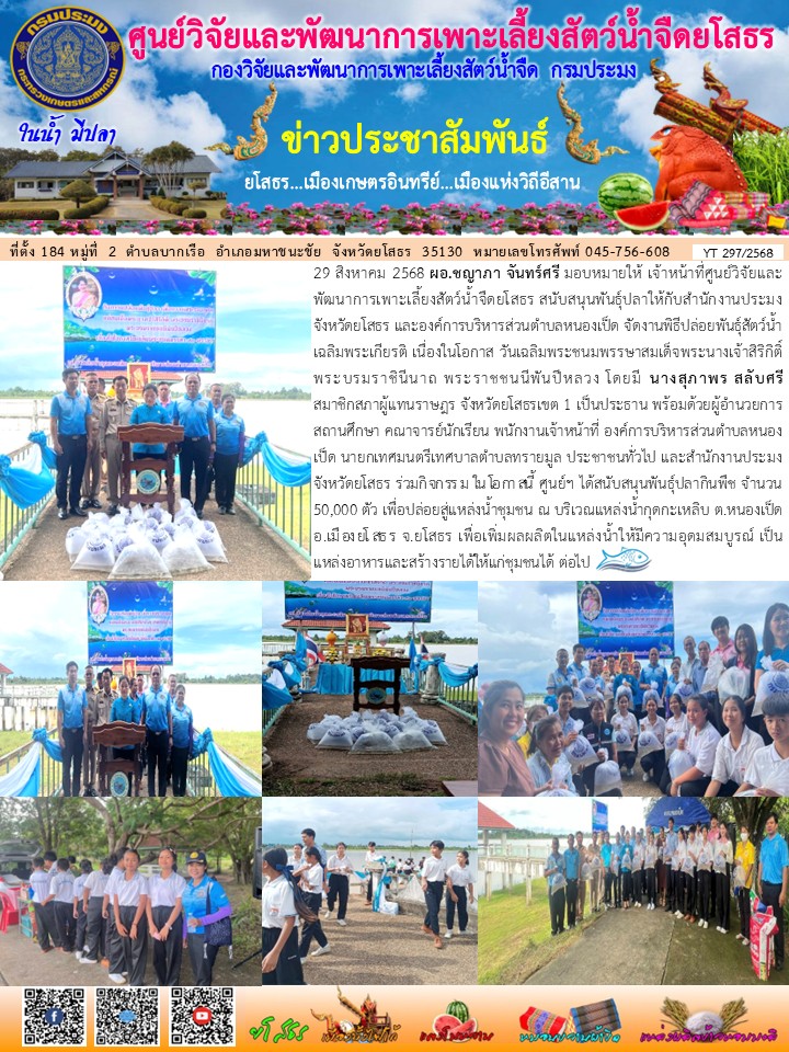ข่าวประชาสัมพันธ์เดือนสิงหาคม ฉบับที่ 297/2568..คลิก