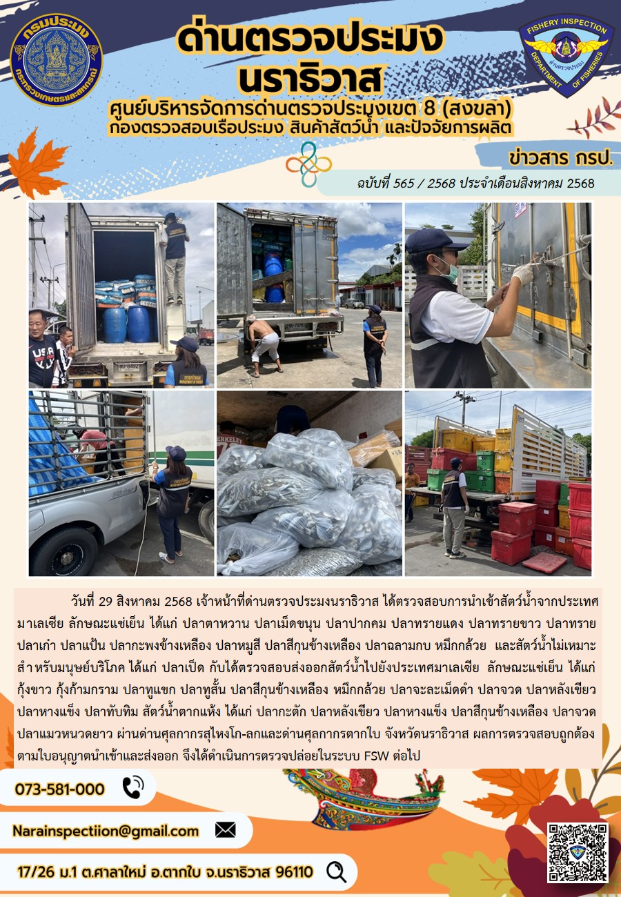 ประชาสัมพันธ์ด่านตรวจประมงนราธิวาส ประจำวันที่ 29 สิงหาคม 2568