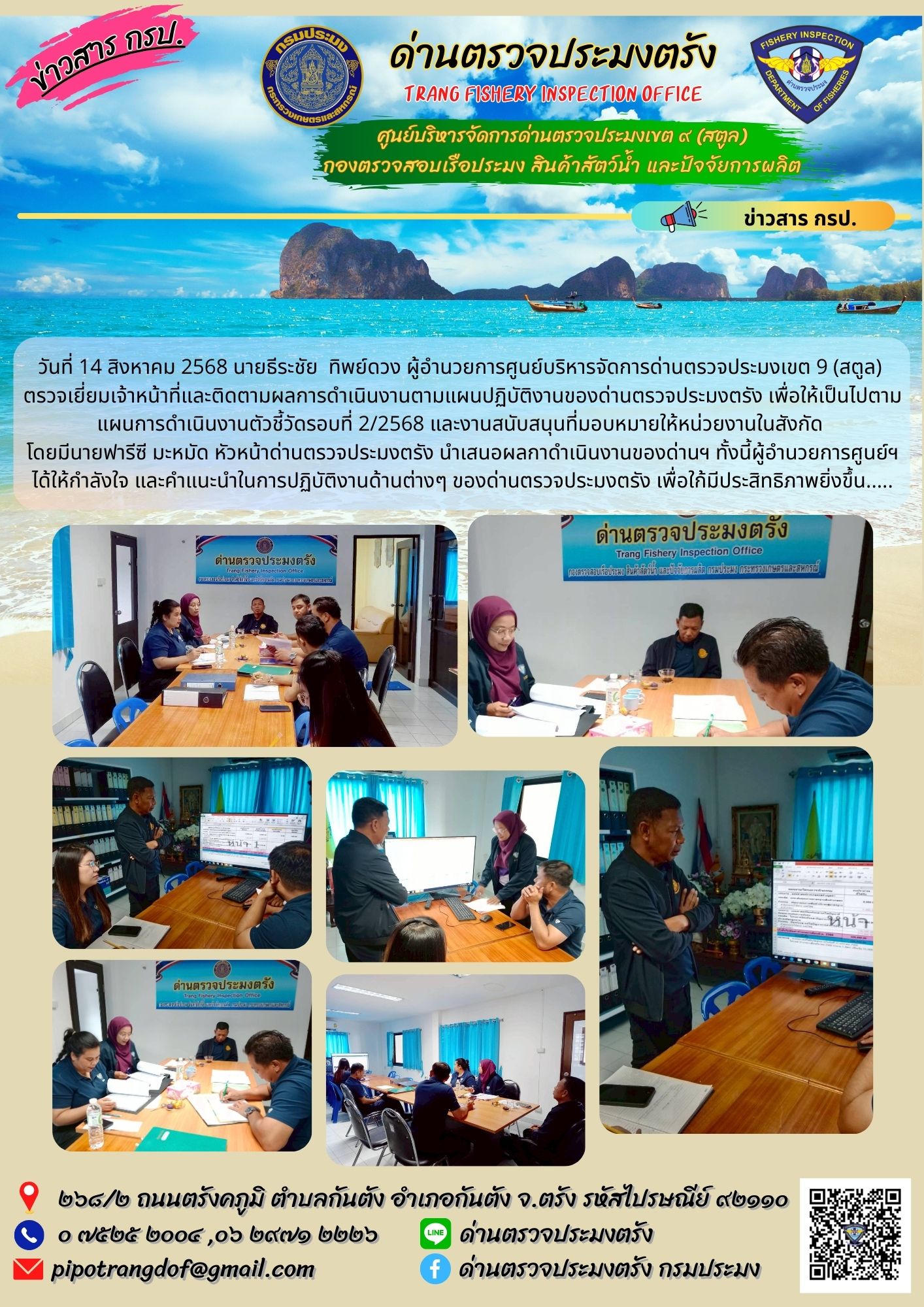 #ผู้อำนวยการศูนย์ฯเขต9 ตรวจเยี่ยมติดตามผลการปฏิบัติงานด่านตรวจประมงตรัง..คลิก