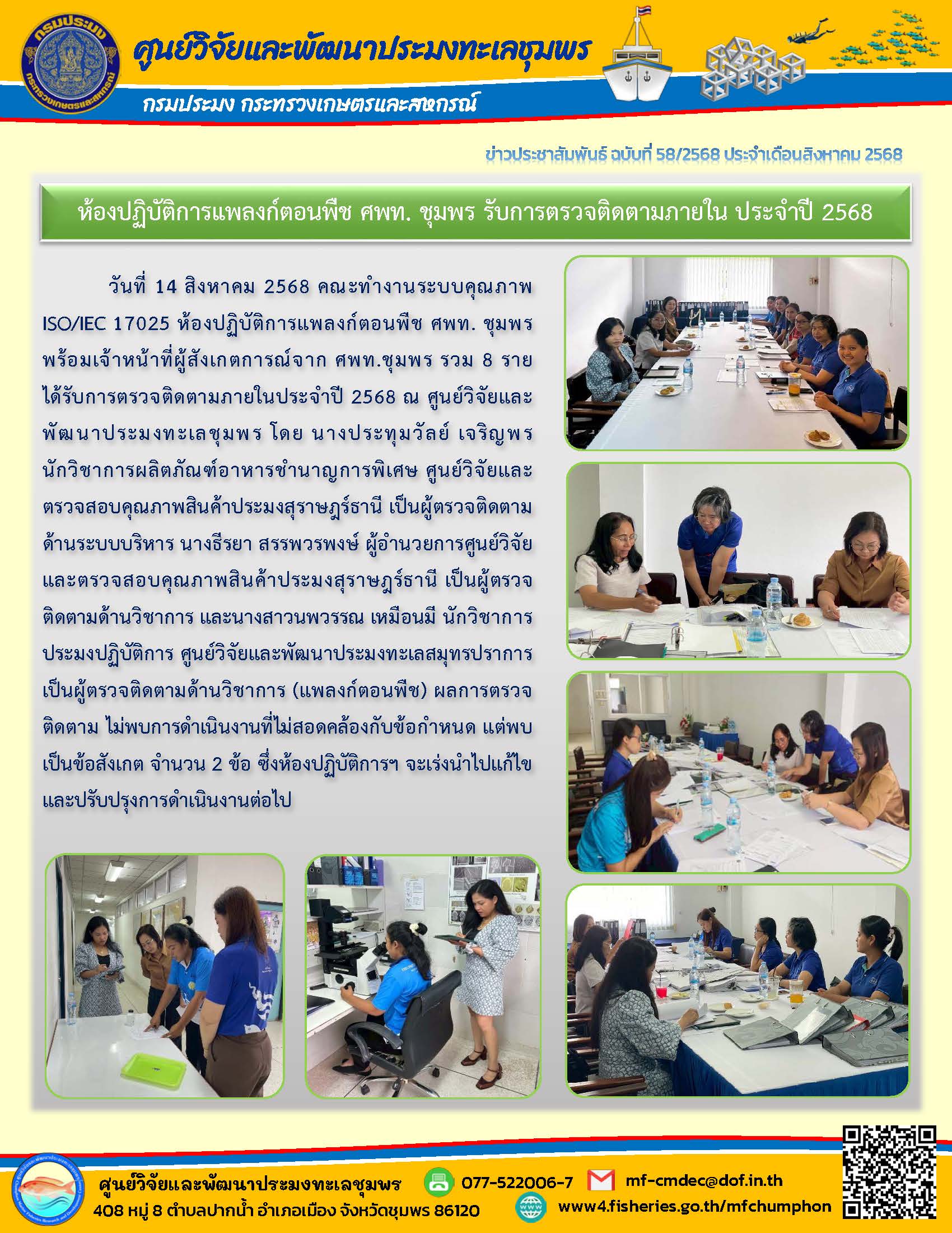 ห้องปฏิบัติการแพลงก์ตอนพืช ศพท. ชุมพร รับการตรวจติดตามภายใน ประจำปี 2568