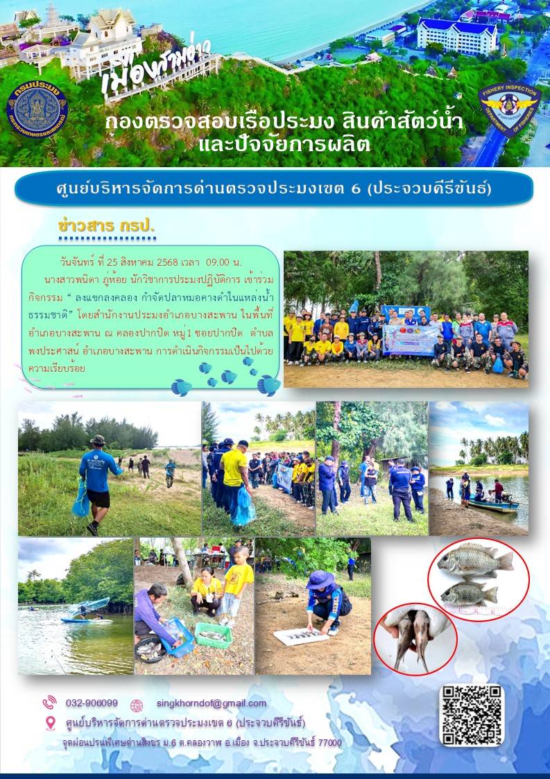 ลงแขกลงคลอง กําจัดปลาหมอคางดํา