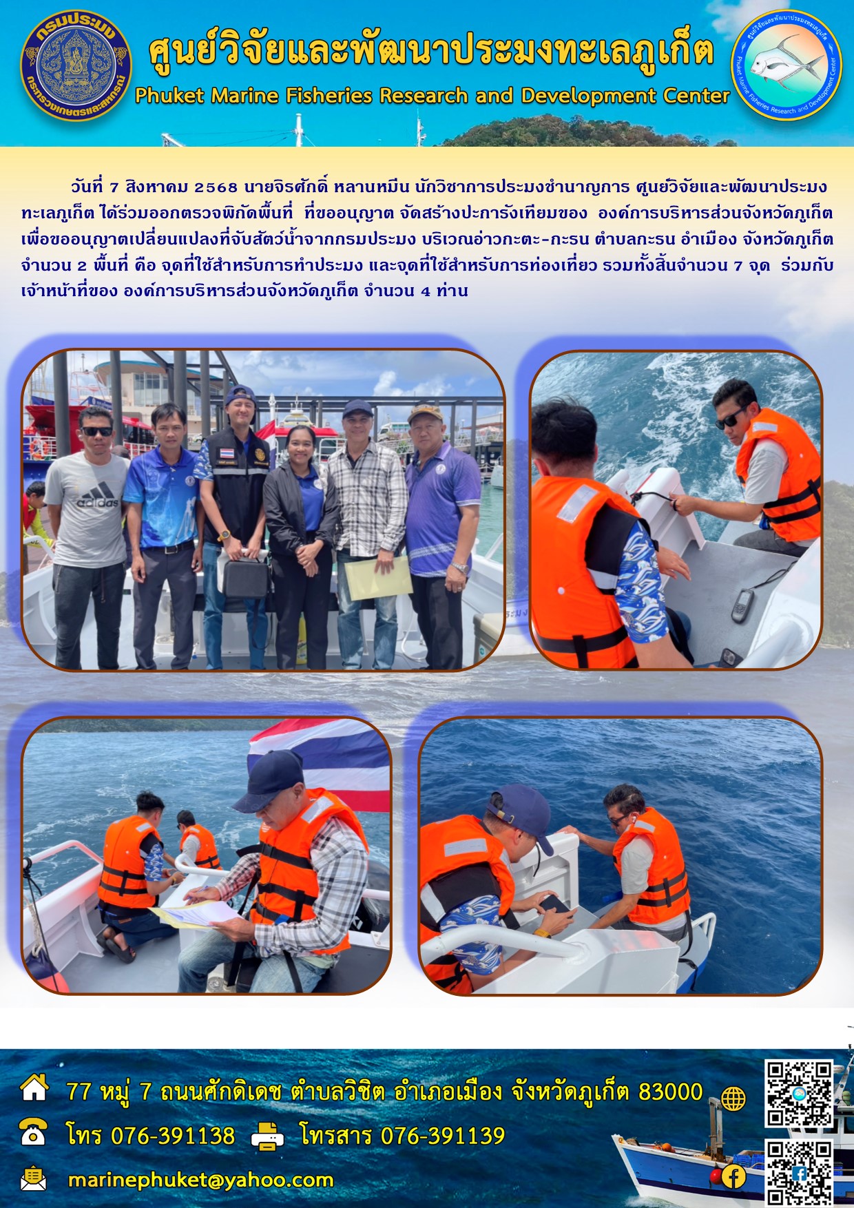 วันที่ 7 สิงหาคม 2568 นายจิรศักดิ์ หลานหมีน นักวิชาการประมงชำนาญการ ศูนย์วิจัยและพัฒนาประมงทะเลภูเก็ต ได้ร่วมออกตรวจพิกัดพื้นที่ ที่ขออนุญาต จัดสร้างปะการังเทียมของ องค์การบริหารส่วนจังหวัดภูเก็ตเพื่อขออนุญาตเปลี่ยนแปลงที่จับสัตว์น้ำจากกรมประมง บริเวณอ่าวกะตะ-กะรน ตำบลกะรน อำเมือง จังหวัดภูเก็ตจำนวน 2 พื้นที่ ฯลฯ..คลิก