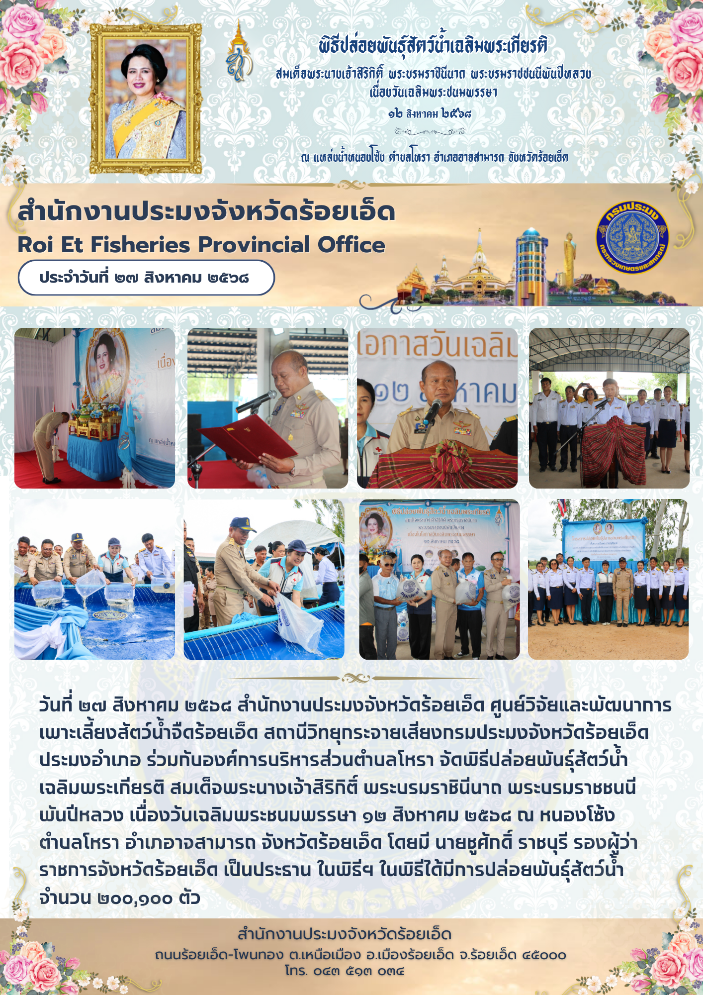 พิธีปล่อยพันธุ์สัตว์น้ำเฉลิมพระเกียรติ สมเด็จพระนางเจ้าสิริกิติ์ พระบรมราชินีนาถ พระบรมราชชนนี พันปีหลวง เนื่องวันเฉลิมพระชนมพรรษา 12 สิงหาคม 2568