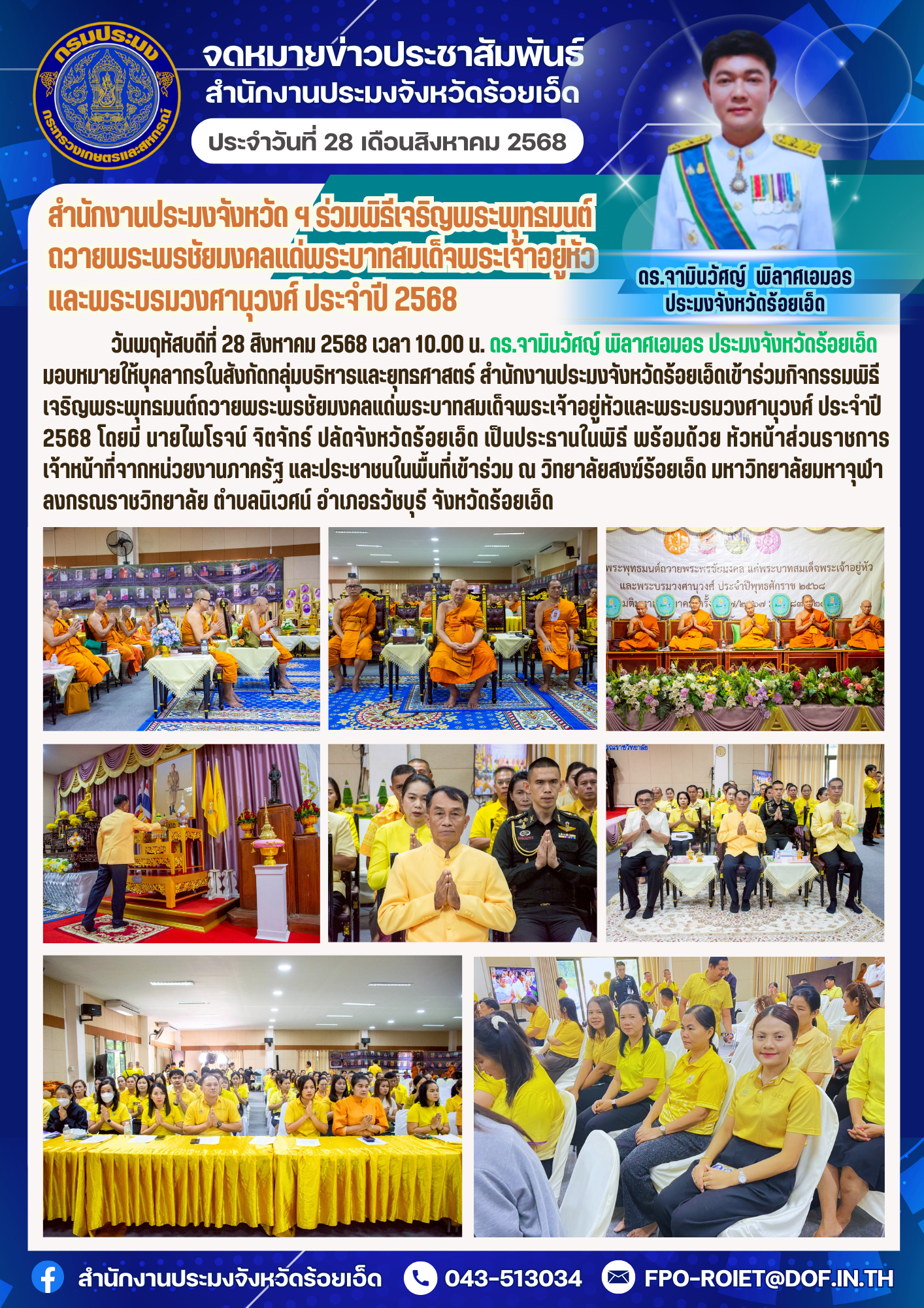 สำนักงานประมงจังหวัดร้อยเอ็ด ร่วมพิธีเจริญพระพุทธมนต์ถวายพระพรชัยมงคลแด่พระบาทสมเด็จพระเจ้าอยู่หัว และพระบรมวงศานุวงศ์ ประจำปี 2568