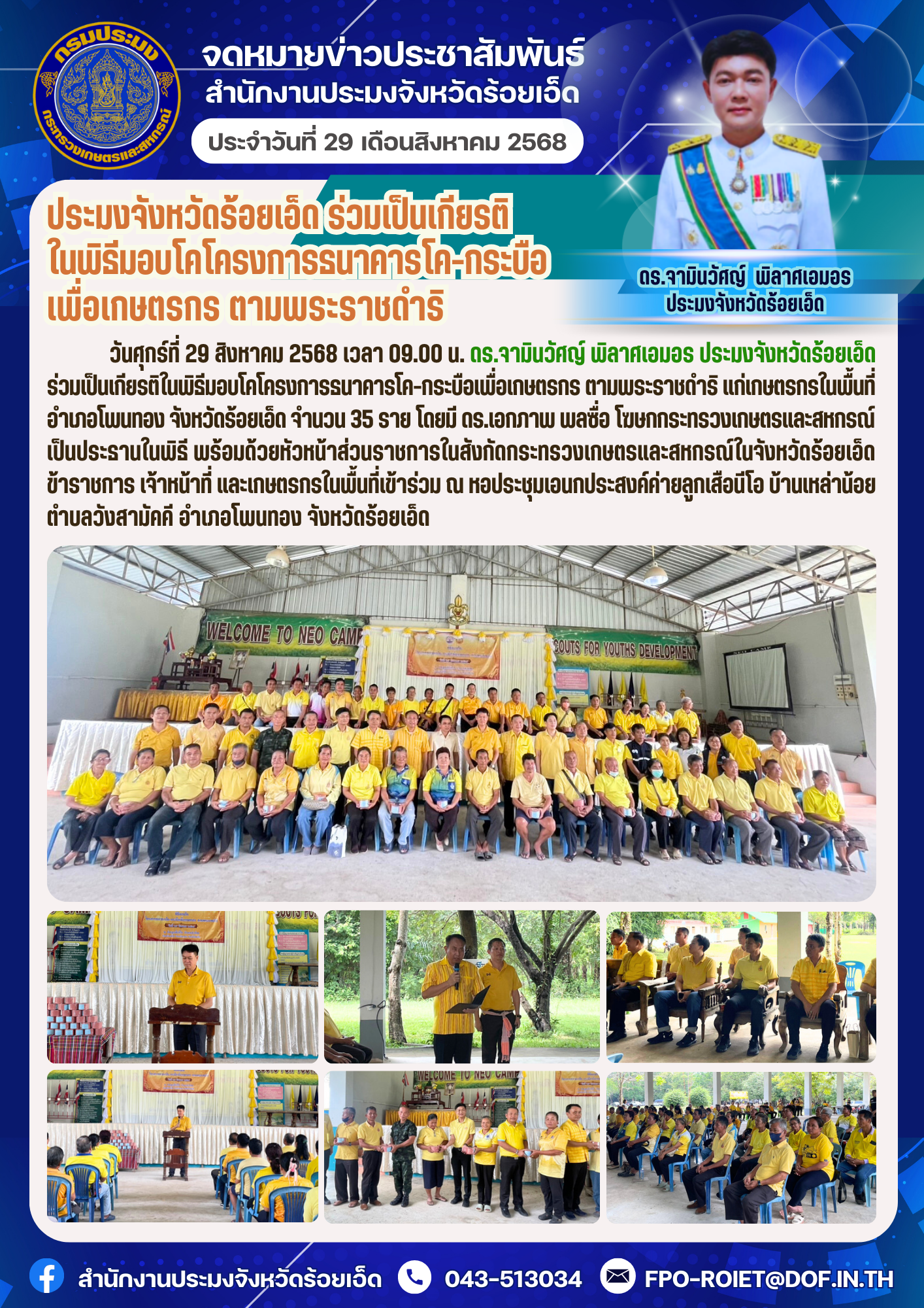 ประมงจังหวัดร้อยเอ็ด ร่วมเป็นเกียรติในพิธีมอบโคโครงการธนาคารโค-กระบือเพื่อเกษตรกร ตามพระราชดำริ