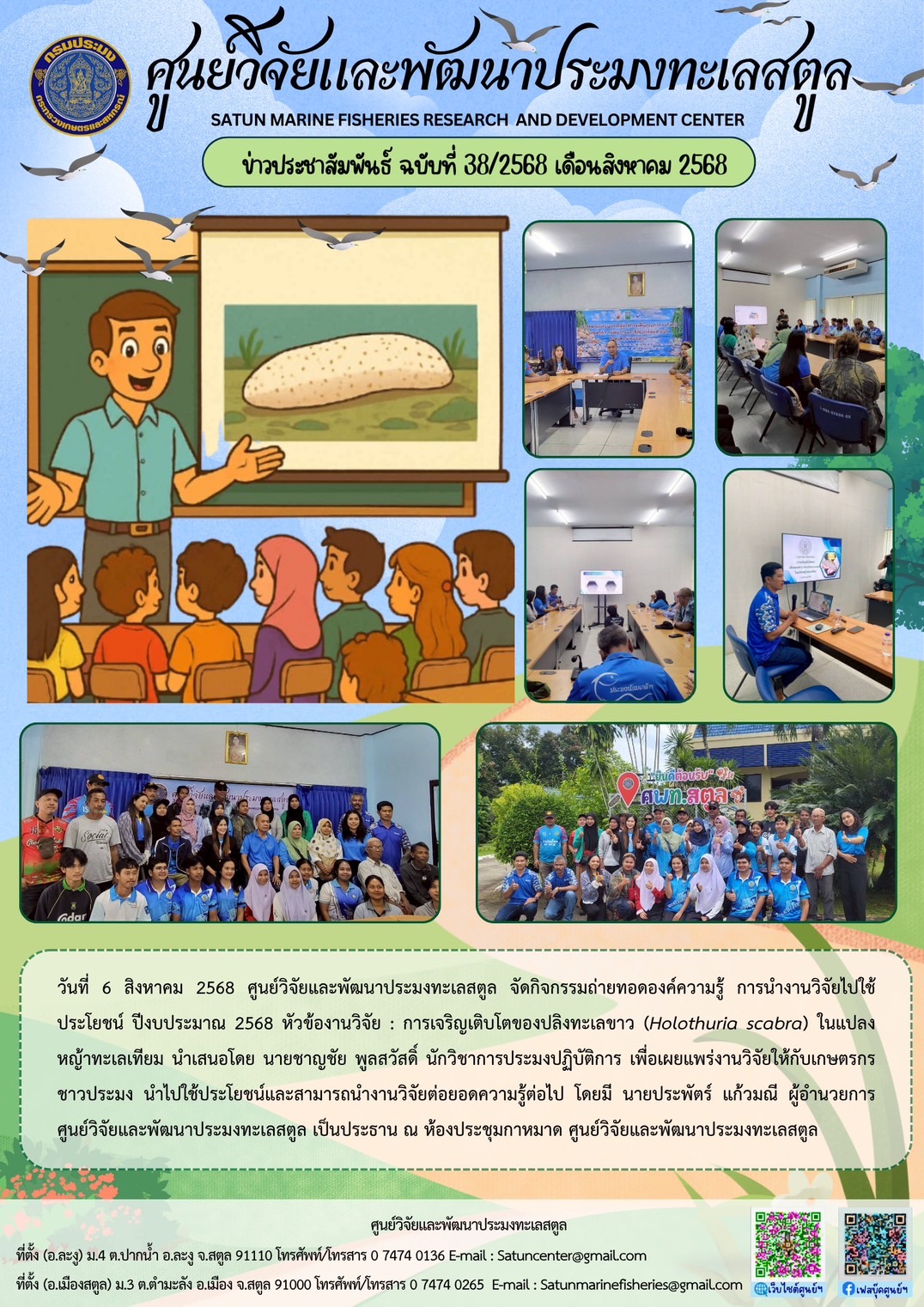 วันที่ 6 สิงหาคม 2568 ศูนย์วิจัยและพัฒนาประมงทะเลสตูล จัดกิจกรรมถ่ายทอดองค์ความรู้ การนำงานวิจัยไปใช้ประโยชน์ ปีงบประมาณ 2568 หัวข้องานวิจัย : การเจริญเติบโตของปลิงทะเลขาว (Holothuria scabra) ในแปลงหญ้าทะเลเทียม นำเสนอโดย นายชาญชัย พูลสวัสดิ์ นักวิชาการประมงปฏิบัติการ เพื่อเผยแพร่งานวิจัยให้กับเกษตรกรชาวประมง ฯลฯ..คลิก