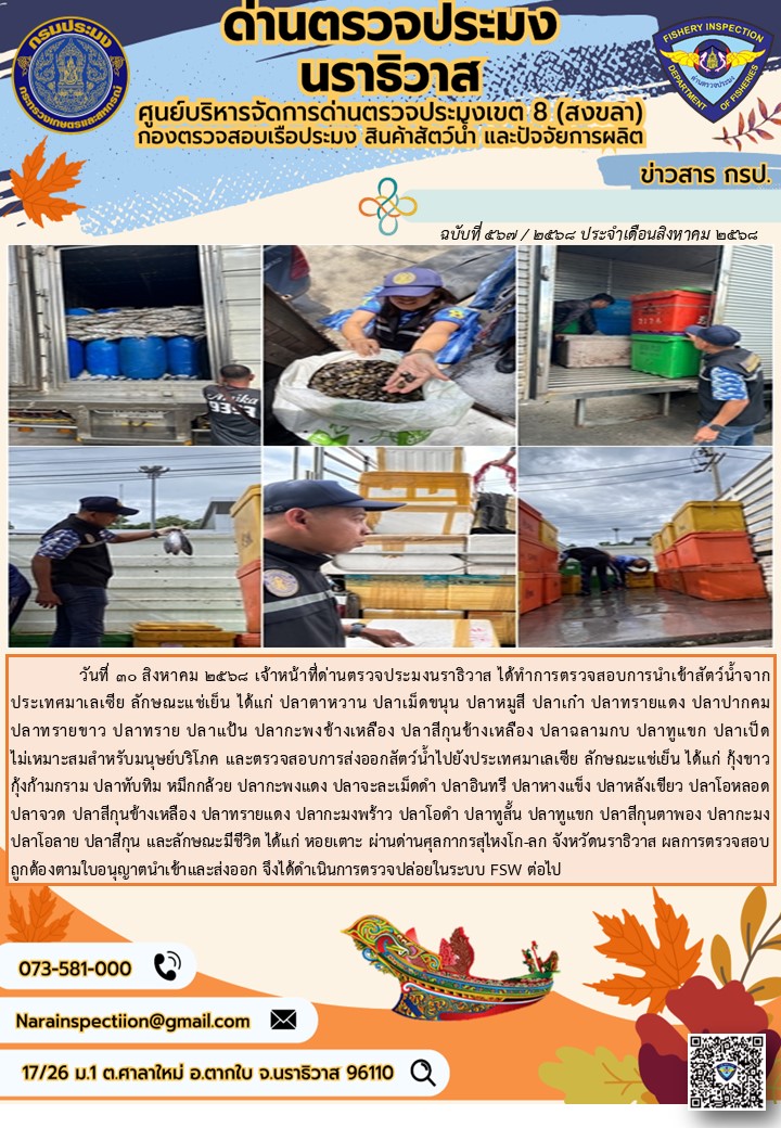 ประชาสัมพันธ์ด่านตรวจประมงนราธิวาส ประจำวันที่ 30 สิงหาคม 2568