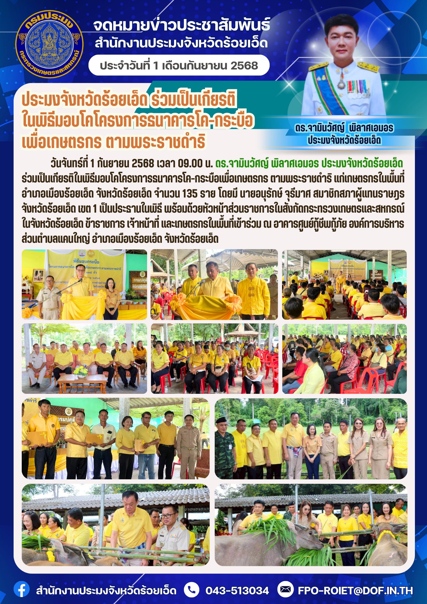 ประมงจังหวัดร้อยเอ็ด ร่วมเป็นเกียรติในพิธีมอบโคโครงการธนาคารโค-กระบือเพื่อเกษตรกร ตามพระราชดำริ