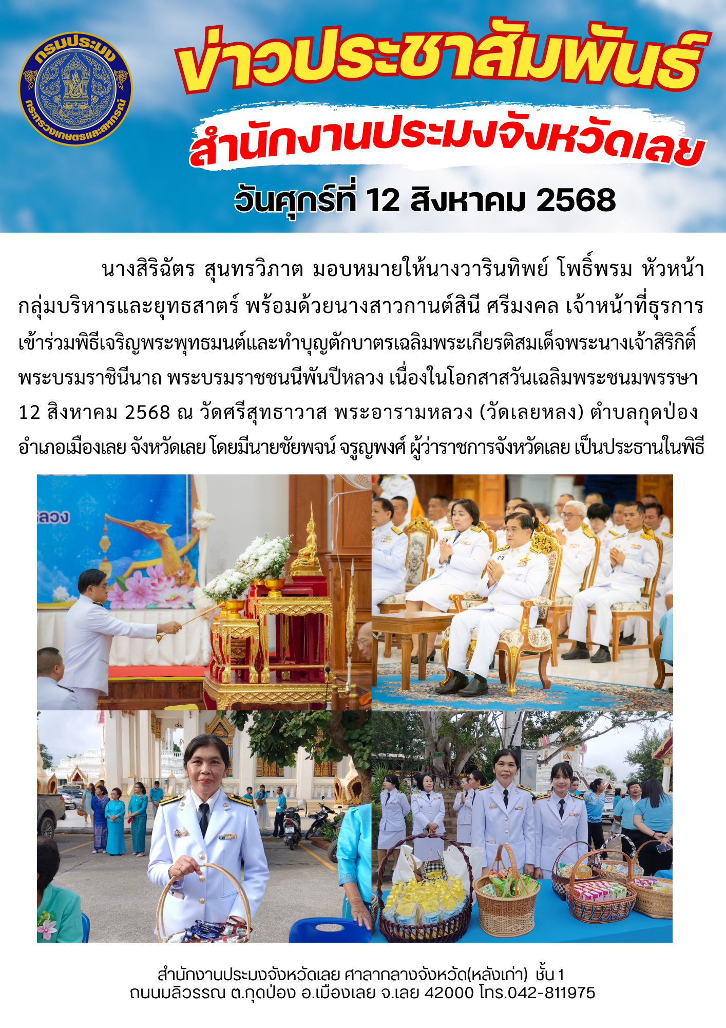 พิธีเจริญพระพุทธมนต์และทำบุญตักบาตร เฉลิมพระเกียรติสมเด็จพระนางเจ้าสิริกิติ์ พระบรมราชินีนาถ พระบรมราชชนนีพันปีหลวง เนื่องในโอกสาสวันเฉลิมพระชนมพรรษา 12 สิงหาคม 2568