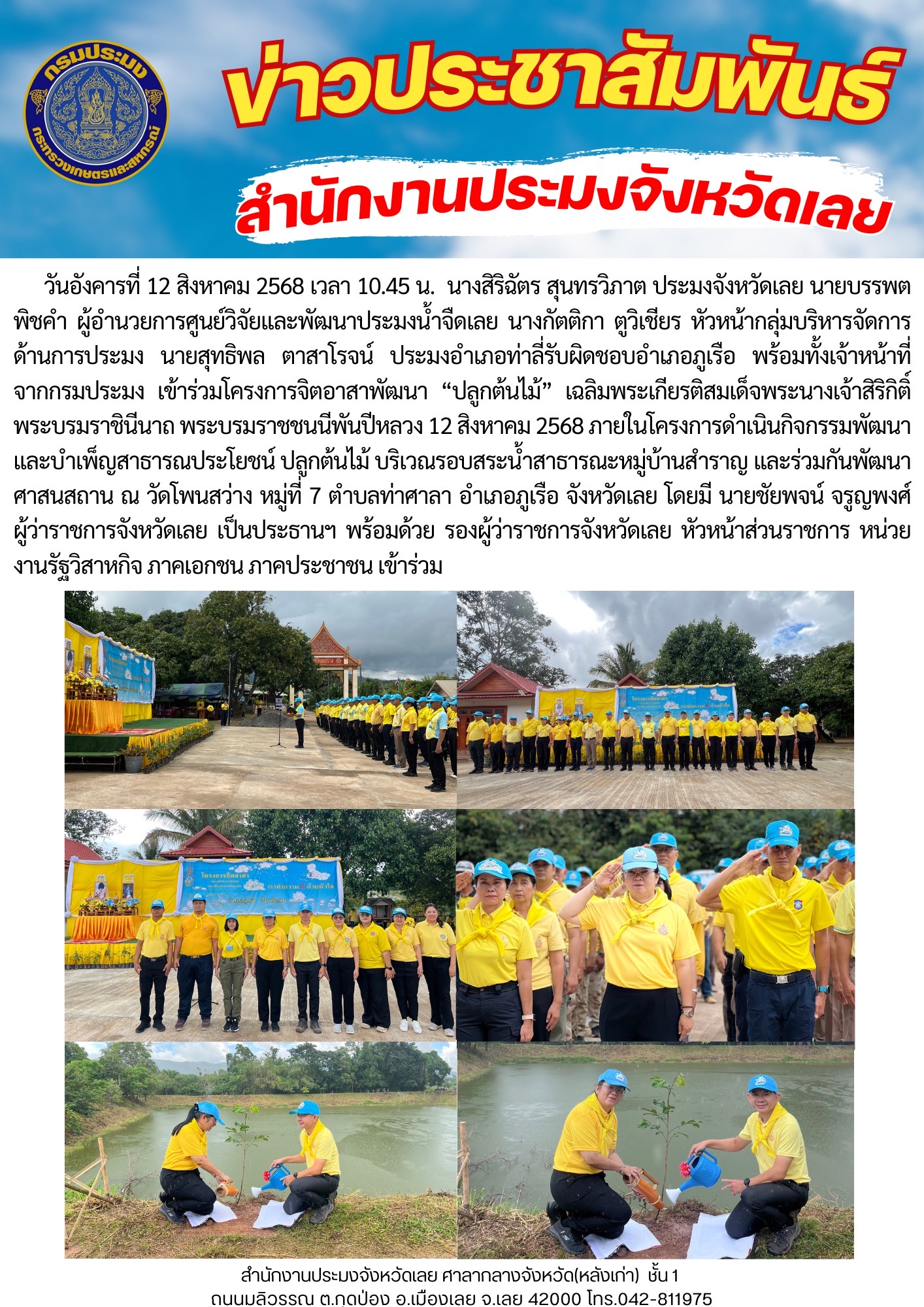 โครงการจิตอาสาพัฒนา “ปลูกต้นไม้” เฉลิมพระเกียรติสมเด็จพระนางเจ้าสิริกิติ์ พระบรมราชินีนาถ พระบรมราชชนนีพันปีหลวง 12 สิงหาคม 2568  