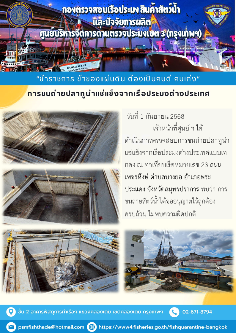 การขนถ่ายปลาทูน่าแช่แข็งจากเรือประมงต่างประเทศ