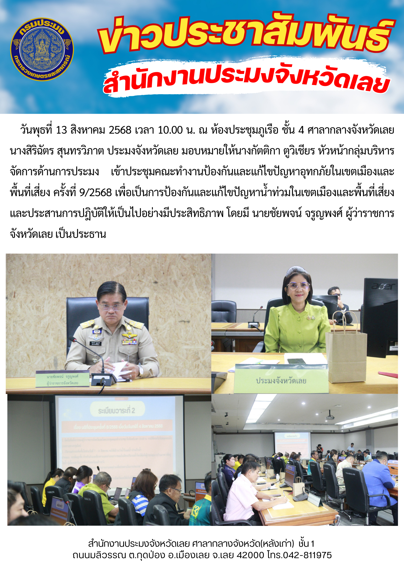 ประชุมคณะทำงานป้องกันและแก้ไขปัญหาอุทกภัยในเขตเมืองและพื้นที่เสี่ยง ครั้งที่ 9/2568