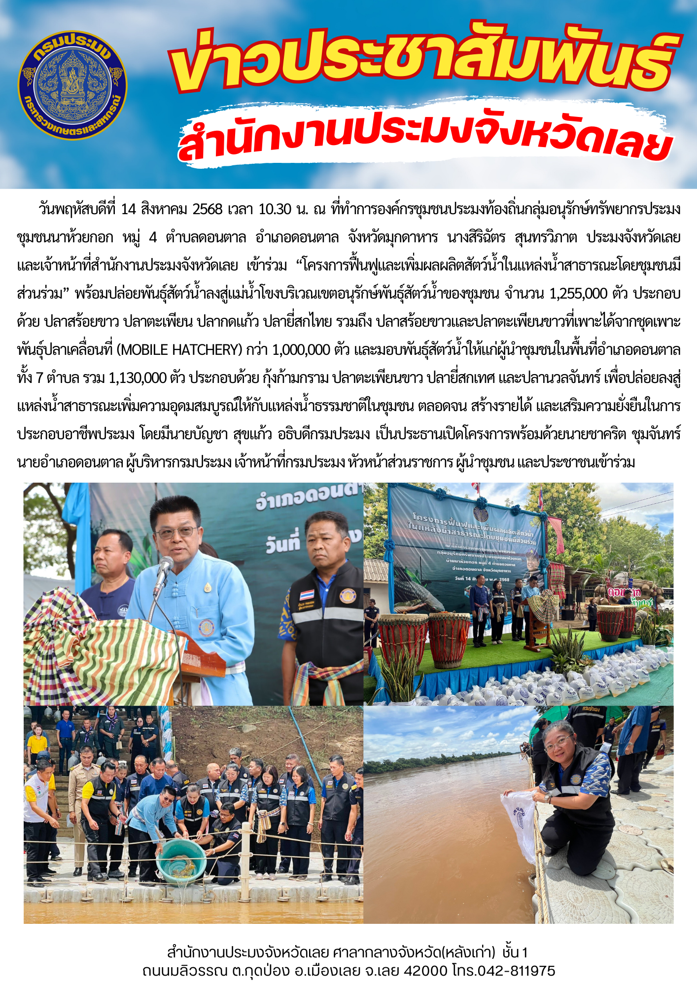 เข้าร่วมโครงการฟื้นฟูและเพิ่มผลผลิตสัตว์น้ำในแหล่งน้ำสาธารณะโดยชุมชนมีส่วนร่วม” พร้อมปล่อยพันธุ์สัตว์น้ำ ณ ลงสู่แม่น้ำโขงบริเวณเขตอนุรักษ์พันธุ์สัตว์น้ำของชุมชน ตำบลดอนตาล อำเภอดอนตาล จังหวัดมุกดาหาร