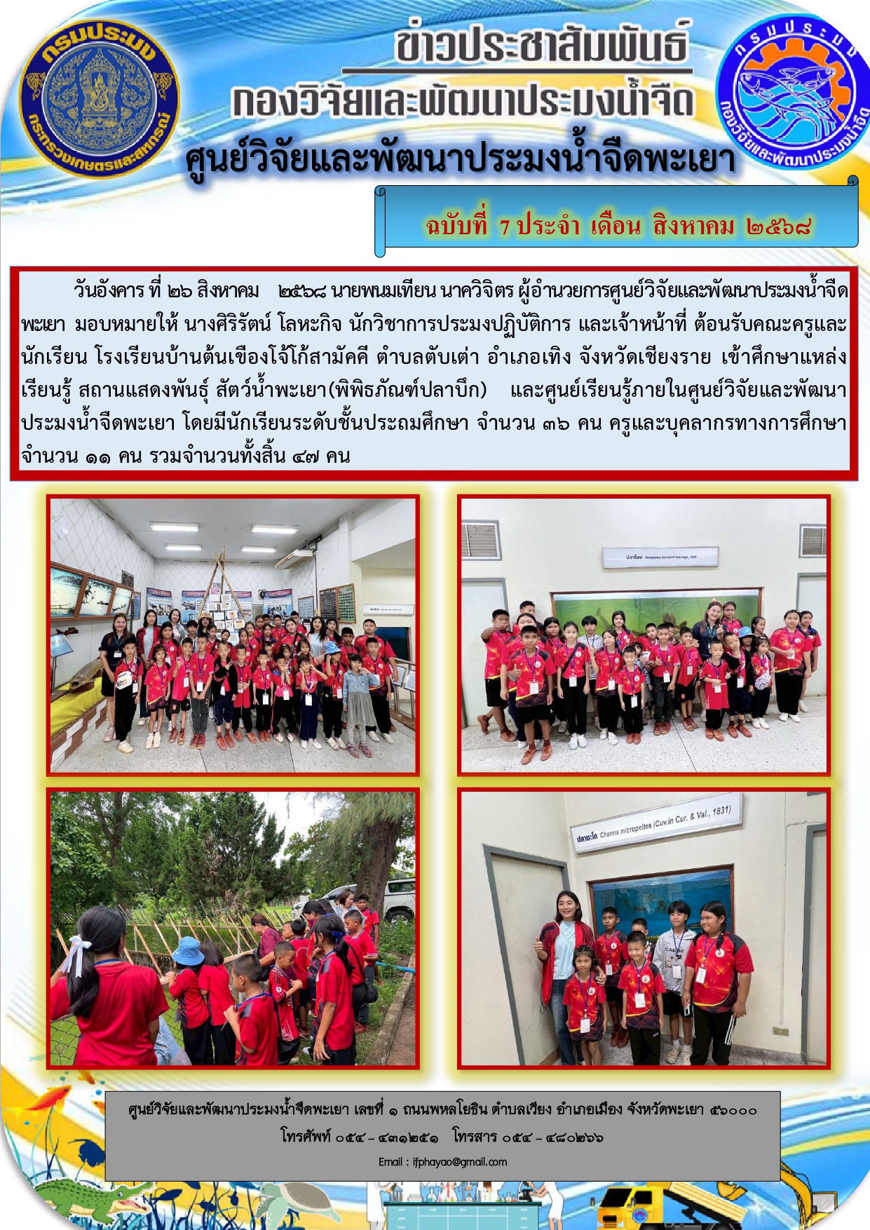 ศึกษาดูงานเดือน สิงหาคม 68 วันที่ 26 สิงหาคม 2568 โรงเรียนบ้านต้นเขืองโจ้โก้สามัคคี ตำบลตับเต่า อำเภอเทิง จังหวัดเชียงราย..คลิก