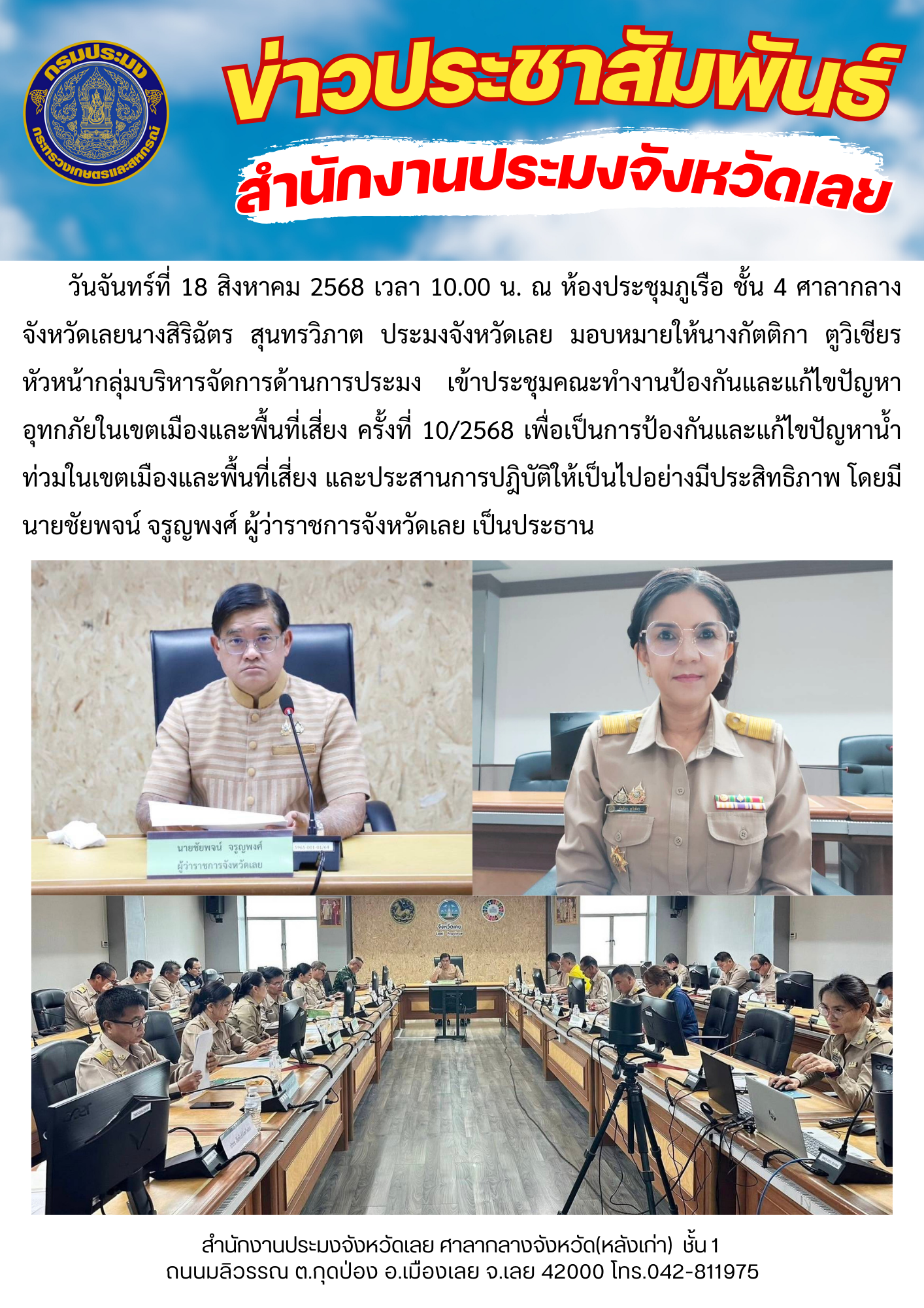 ประชุมคณะทำงานป้องกันและแก้ไขปัญหาอุทกภัยในเขตเมืองและพื้นที่เสี่ยง ครั้งที่ 10/2568