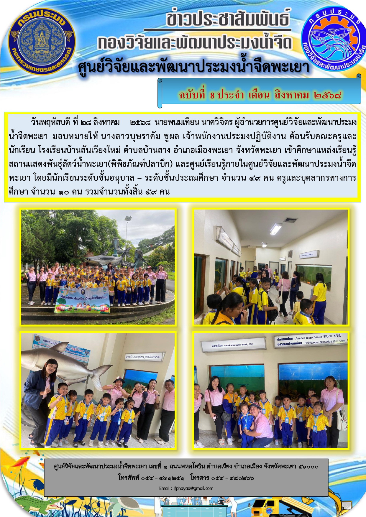 ศึกษาดูงานเดือน สิงหาคม 68 วันที่ 28 สิงหาคม 2568 โรงเรียนบ้านสันเวียงใหม่ ตำบลบ้านสาง อำเภอเมืองพะเยา จังหวัดพะเยา..คลิก