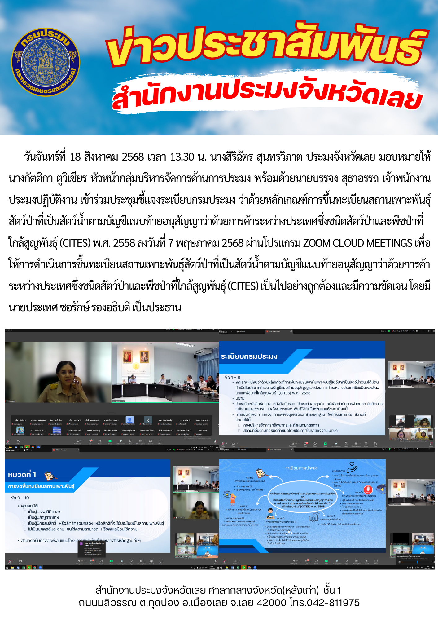 ประชุมชี้แจงระเบียบกรมประมง ว่าด้วยหลักเกณฑ์การขึ้นทะเบียนสถานเพาะพันธุ์สัตว์ป่าที่เป็นสัตว์น้ำตามบัญชีแนบท้ายอนุสัญญาว่าด้วยการค้าระหว่างประเทศซึ่งชนิดสัตว์ป่าและพืชป่าที่ใกล้สูญพันธุ์ (CITES) พ.ศ. 2558