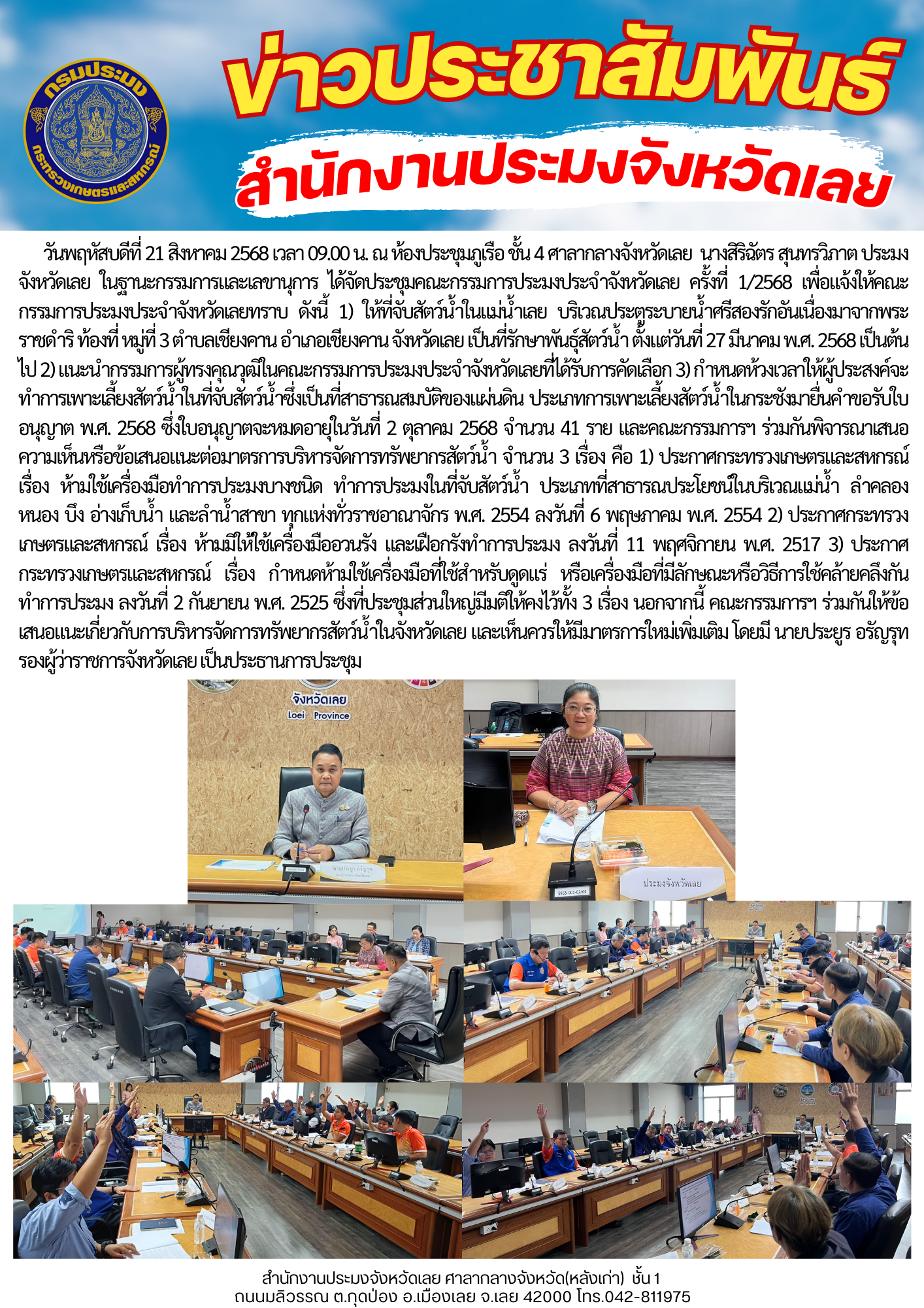 ประชุมคณะกรรมการประมงประจำจังหวัดเลย ครั้งที่ 1/2568