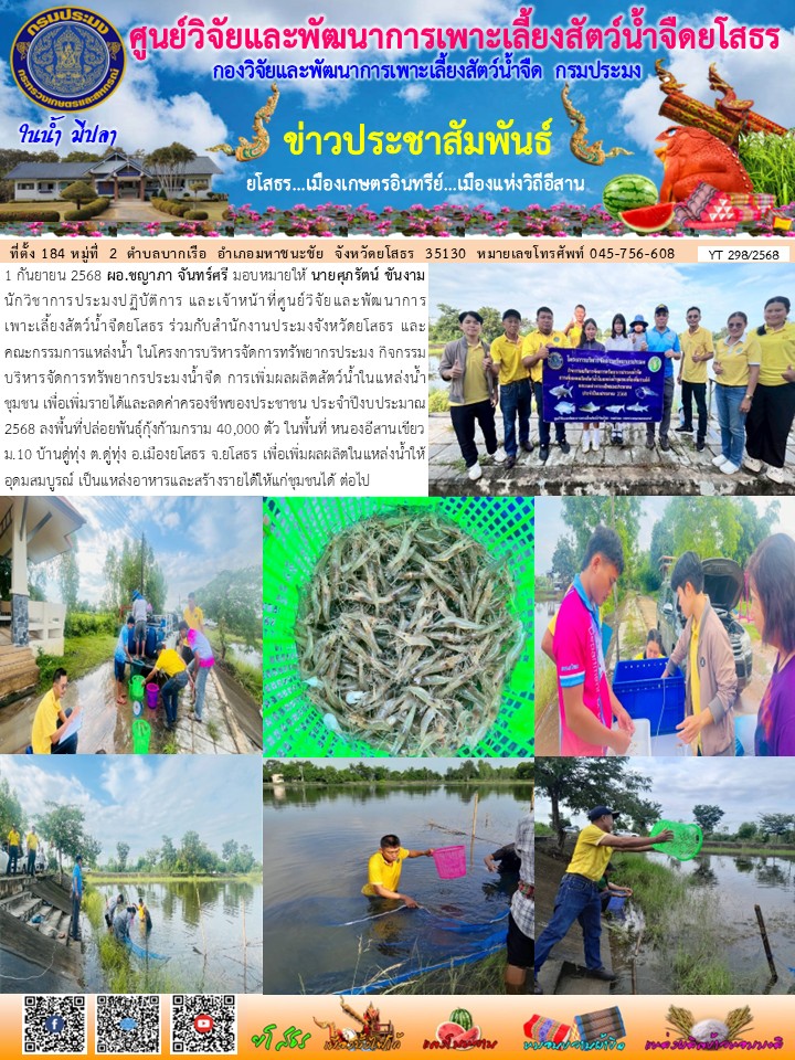 ข่าวประชาสัมพันธ์เดือนกันยายน ฉบับที่ 298/2568