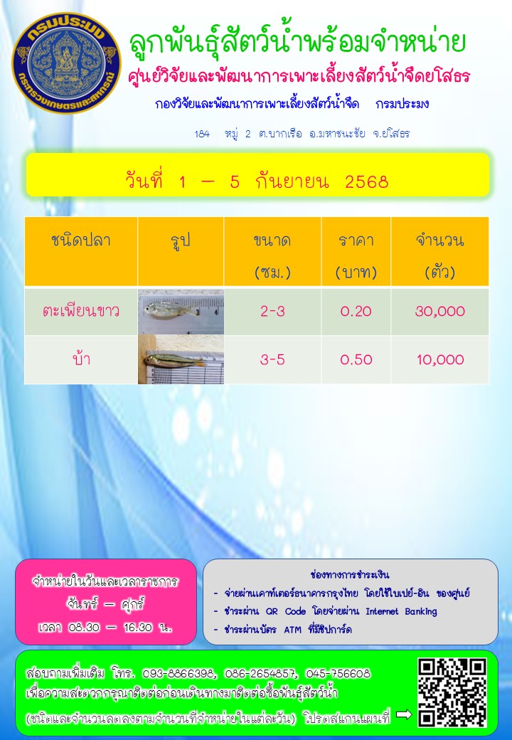 ลูกพันธุ์สัตว์น้ำพร้อมจำหน่าย 1 - 5 ก.ย. 2568