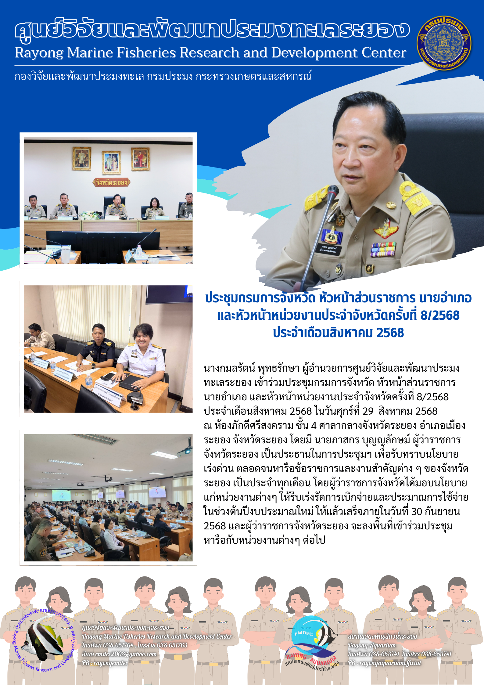 การประชุมกรมการจังหวัด หัวหน้าส่วนราชการ นายอำเภอ และหัวหน้าหน่วยงานประจำจังหวัดครั้งที่ 8/2568 ประจำเดือนสิงหาคม 2568