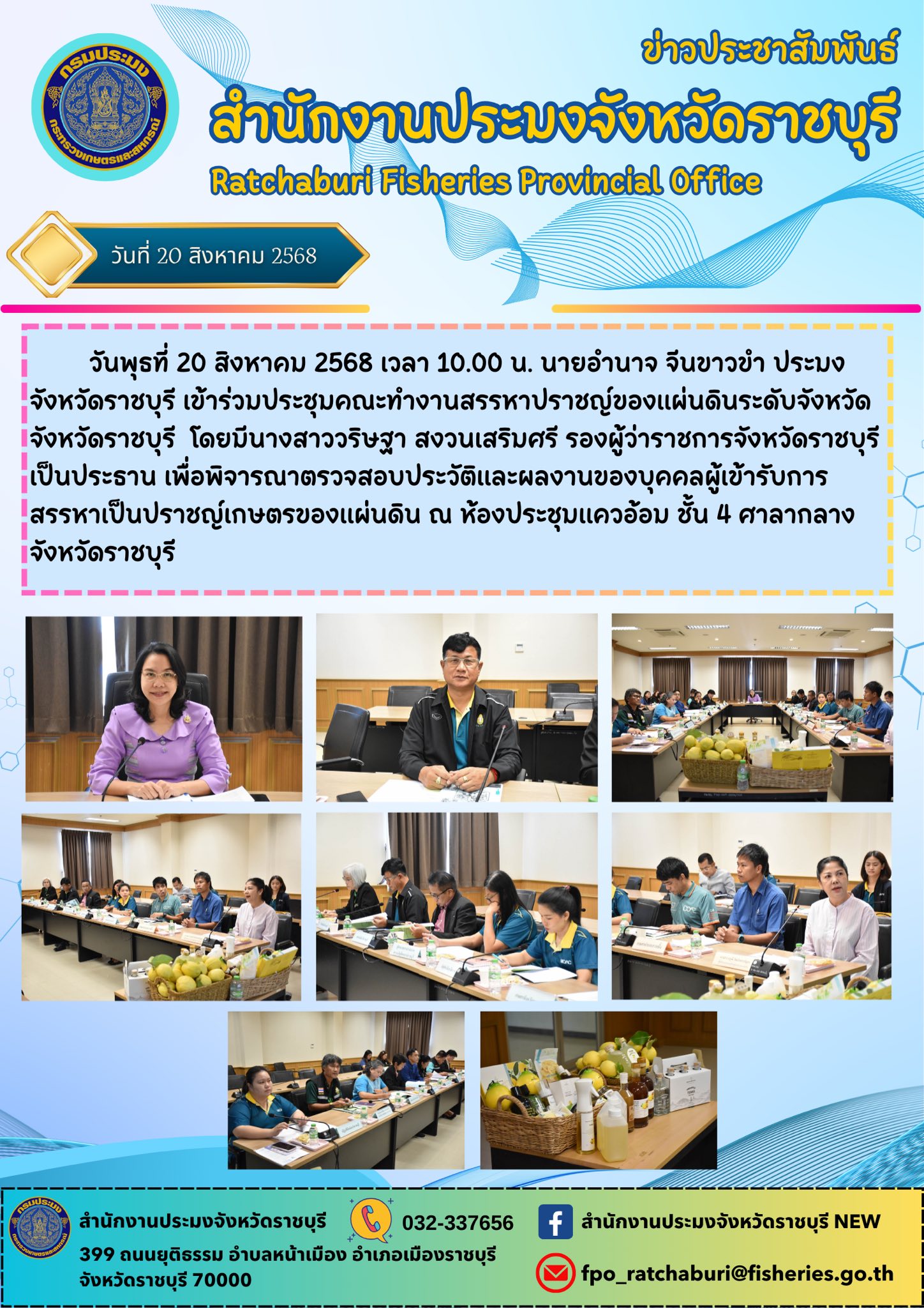เข้าร่วมประชุมคณะทำงานสรรหาปราชญ์ของแผ่นดินระดับจังหวัด จังหวัดราชบุรี..คลิก