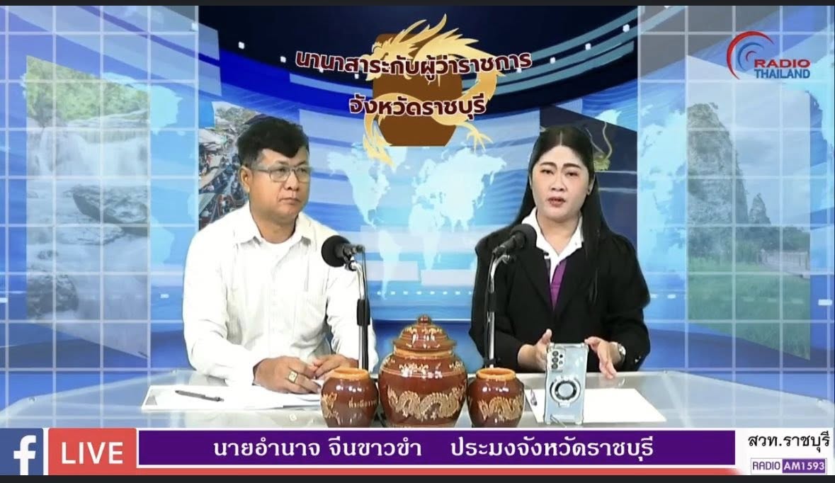 ร่วมออกรายการนานาสาระกับผู้ว่าราชการจังหวัดราชบุรี