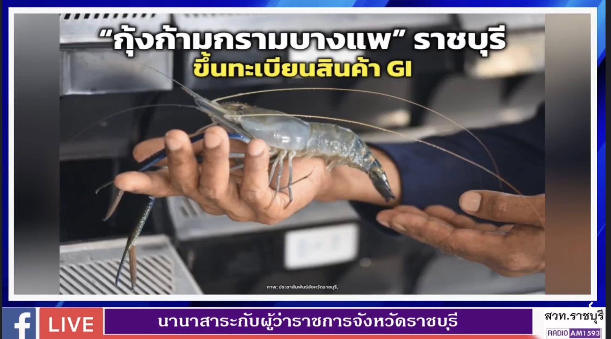 ร่วมออกรายการนานาสาระกับผู้ว่าราชการจังหวัดราชบุรี..คลิก