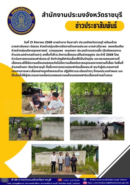 ลงพื้นที่เฝ้าระวังการเลี้ยงจระเข้ในช่วงฤดูฝน ประจำปี 2568