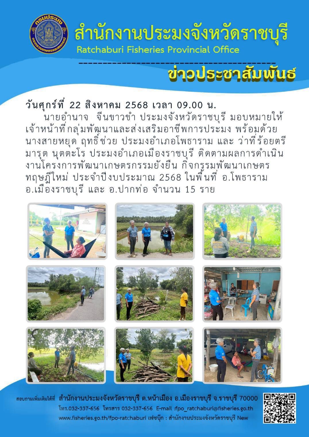ติดตามผลการดำเนินงานโครงการพัฒนาเกษตรกรรมยังยืน กิจกรรมพัฒนาเกษตรทฤษฎีใหม่ ประจำปีงบประมาณ 2568
