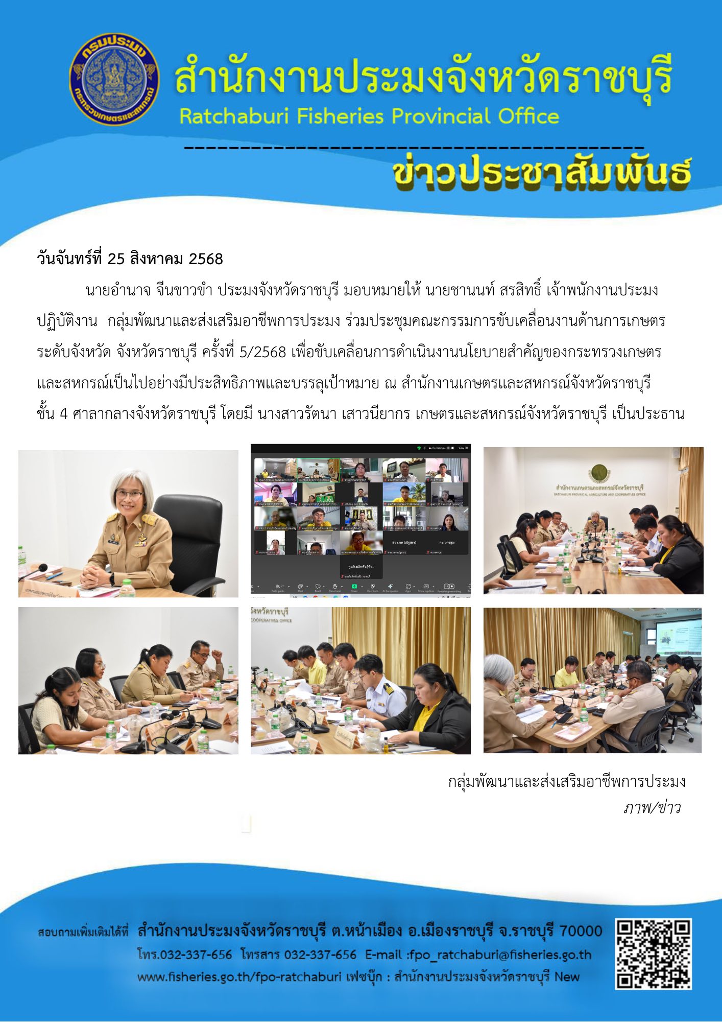 ร่วมประชุมคณะกรรมการขับเคลื่อนงานด้านการเกษตรระดับจังหวัด จังหวัดราชบุรี ครั้งที่ 5/2568