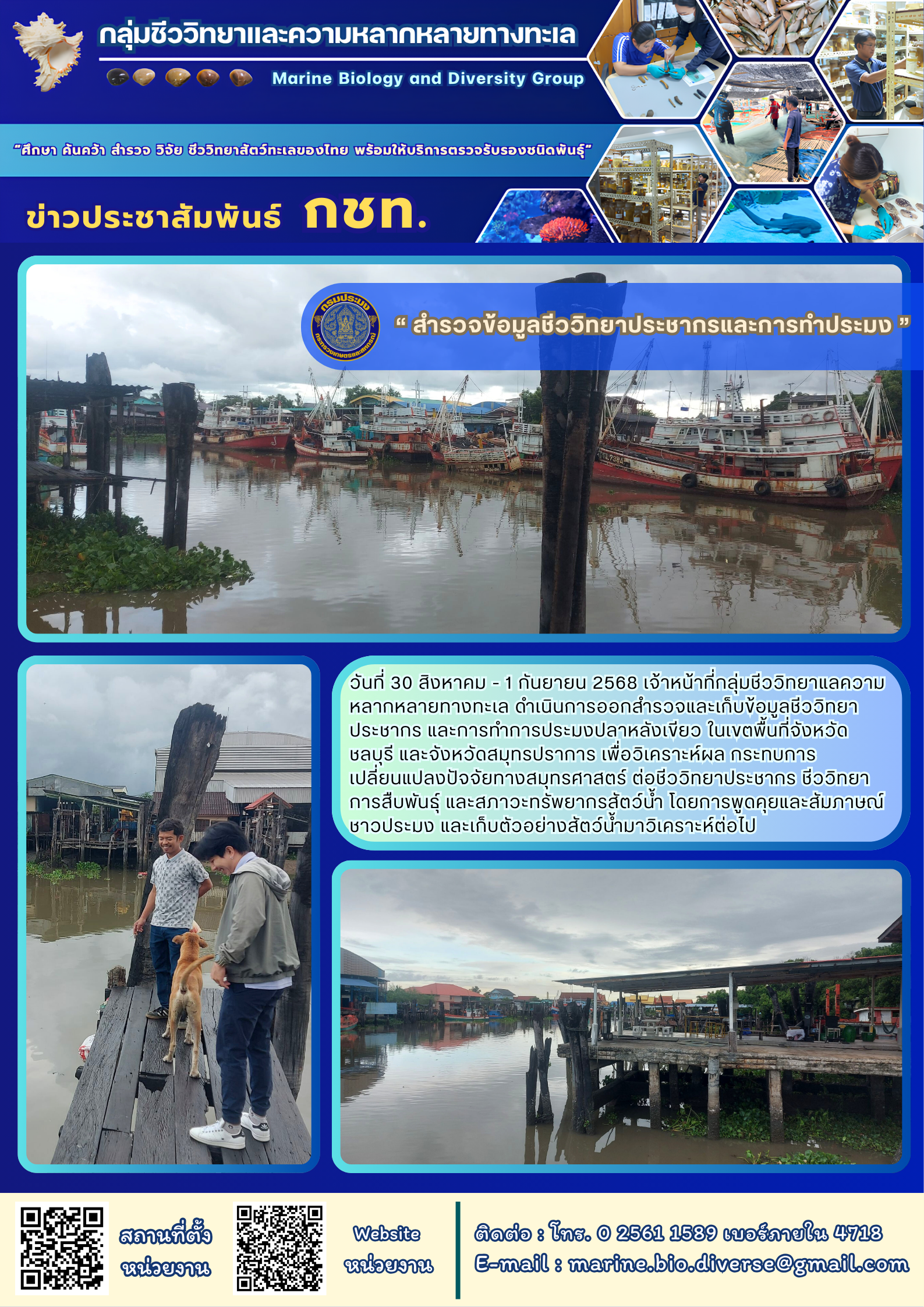 “สำรวจข้อมูลชีววิทยาประชากรและการทำประมง”