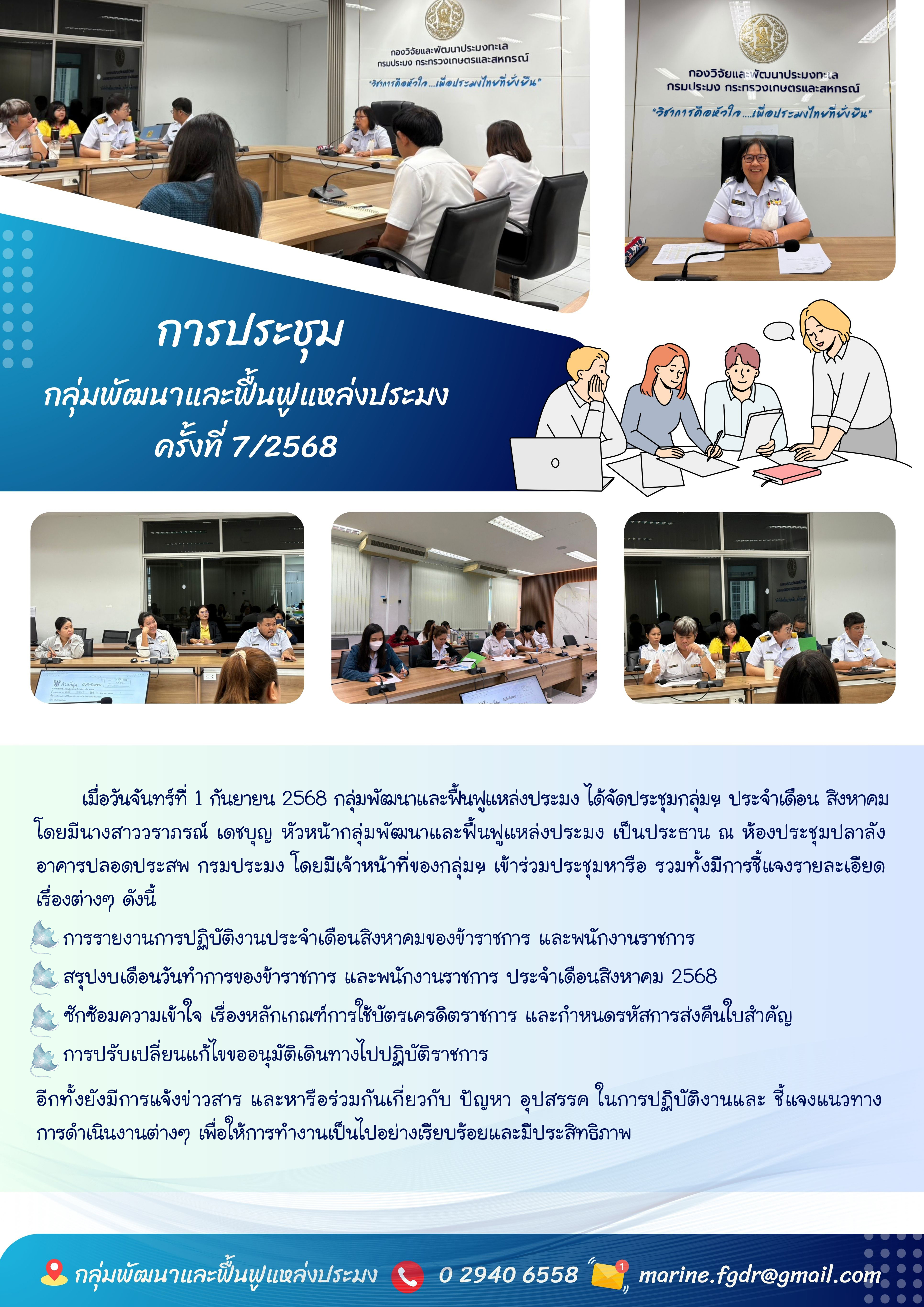 การประชุมกลุ่มพัฒนาและฟื้นฟูแหล่งประมง ครั้งที่ 7/2568