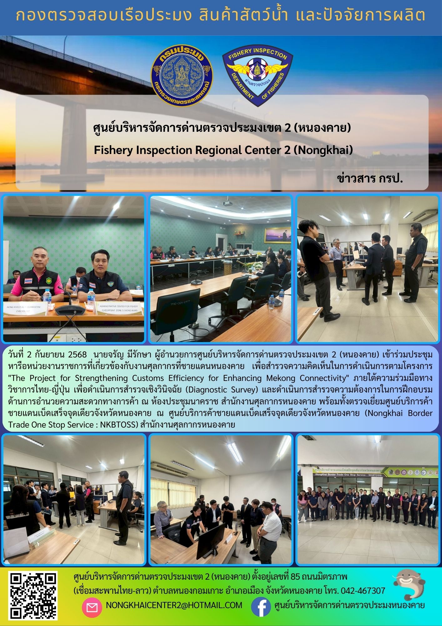 ประชุมหารือหน่วยงานราชการที่เกี่ยวข้องกับงานศุลกากรที่ชายแดนหนองคาย เพื่อสำรวจความคิดเห็นในการดำเนินการตามโครงการ 