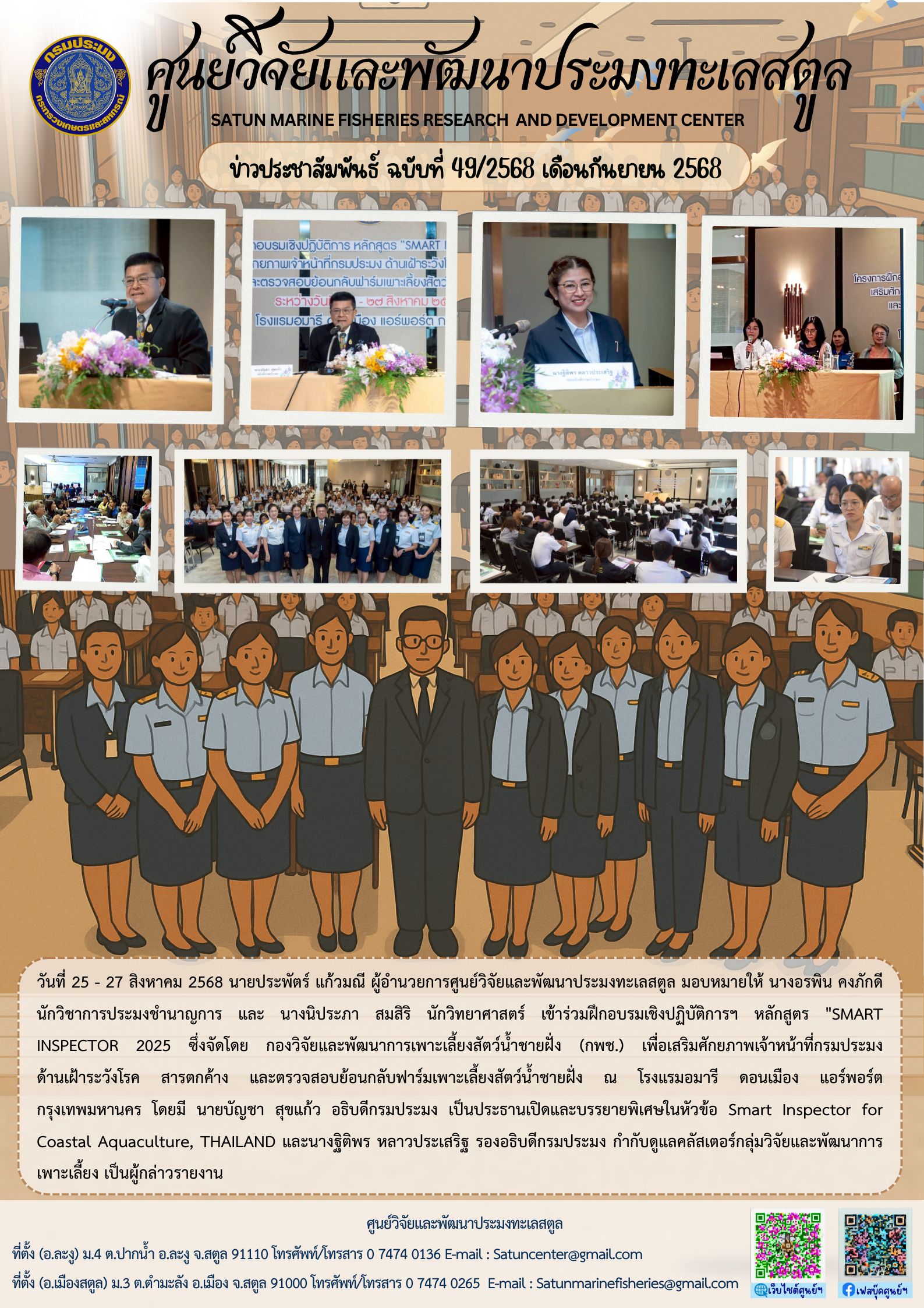 ข่าวประชาสัมพันธ์ ฉบับที่ ๔๙/๒๕๖๘ ประจำเดือนกันยายน ๒๕๖๘