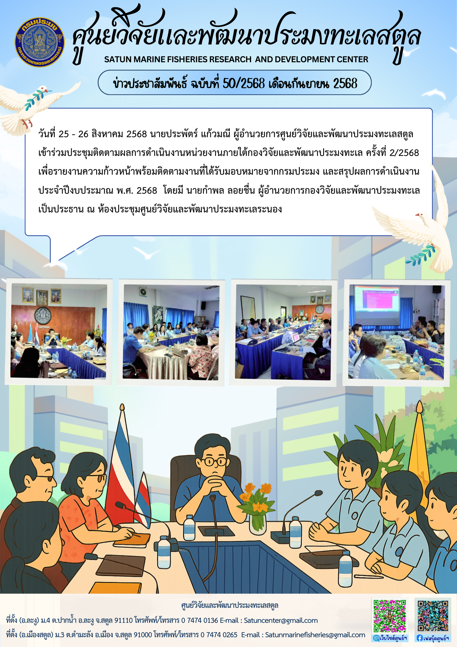 ข่าวประชาสัมพันธ์ ฉบับที่ ๕๐/๒๕๖๘ ประจำเดือนกันยายน ๒๕๖๘