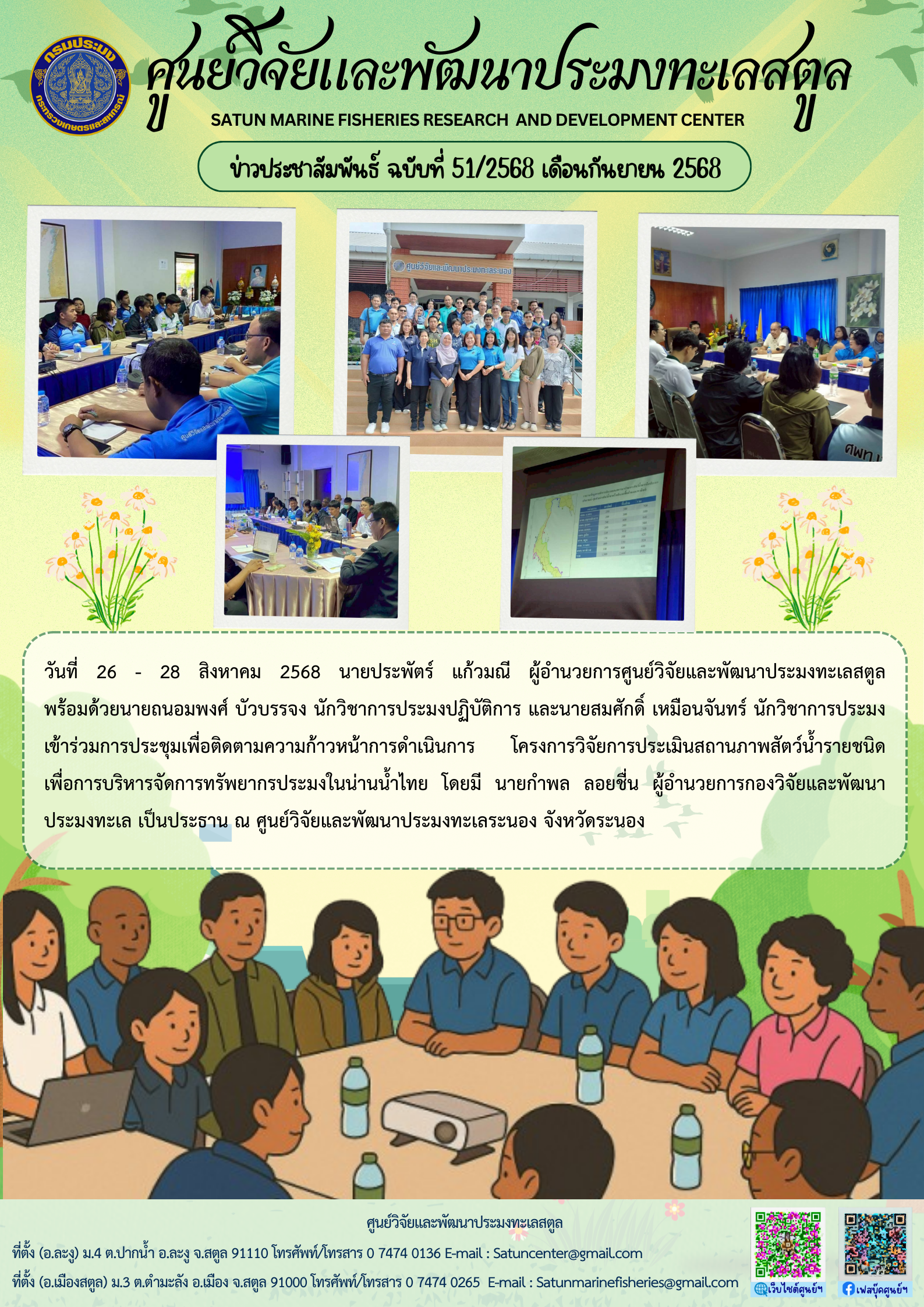 ข่าวประชาสัมพันธ์ ฉบับที่ ๕๑/๒๕๖๘ ประจำเดือนกันยายน ๒๕๖๘