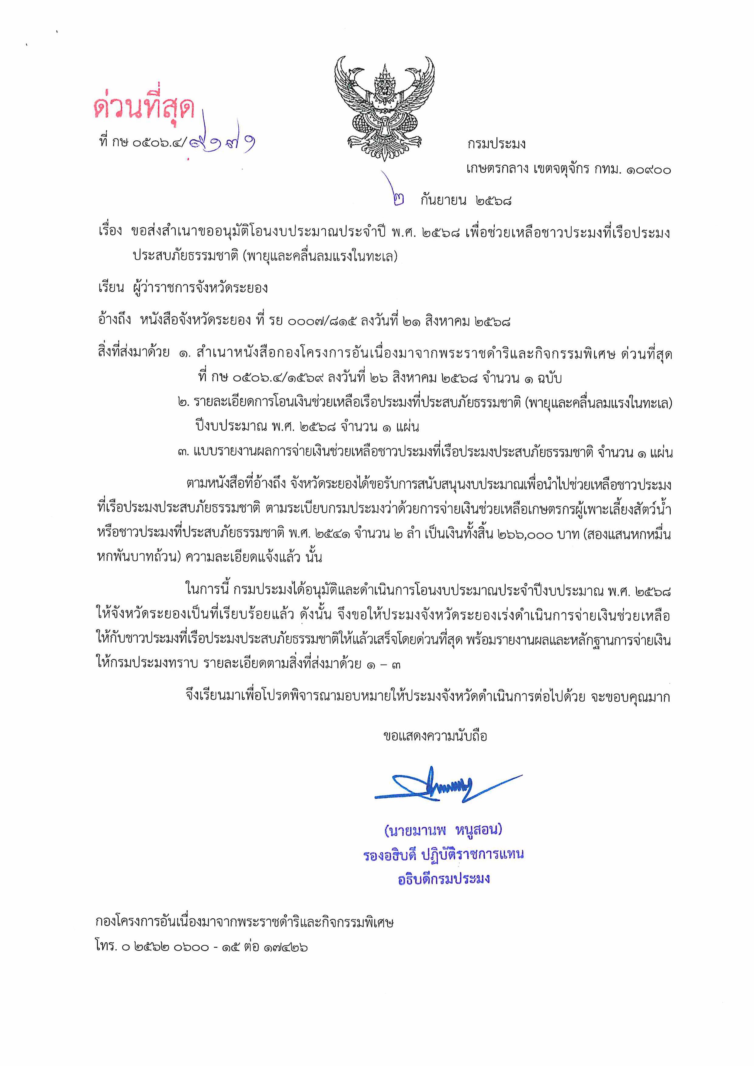 แจ้งการอนุมัติโอนงบประมาณฯ เพื่อช่วยเหลือชาวประมงที่เรือประมงประสบภัยธรรมชาติ ครั้งที่ 10 ประจำปีงบประมาณ 2568 