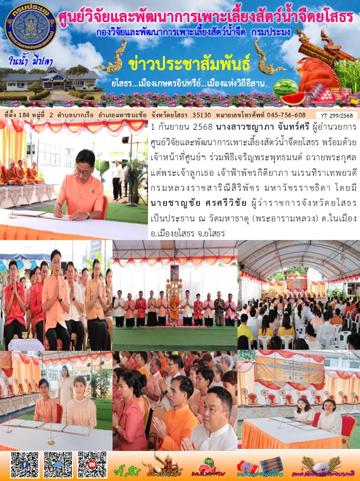 ข่าวประชาสัมพันธ์เดือนกันยายน ฉบับที่ 299/2568..คลิก
