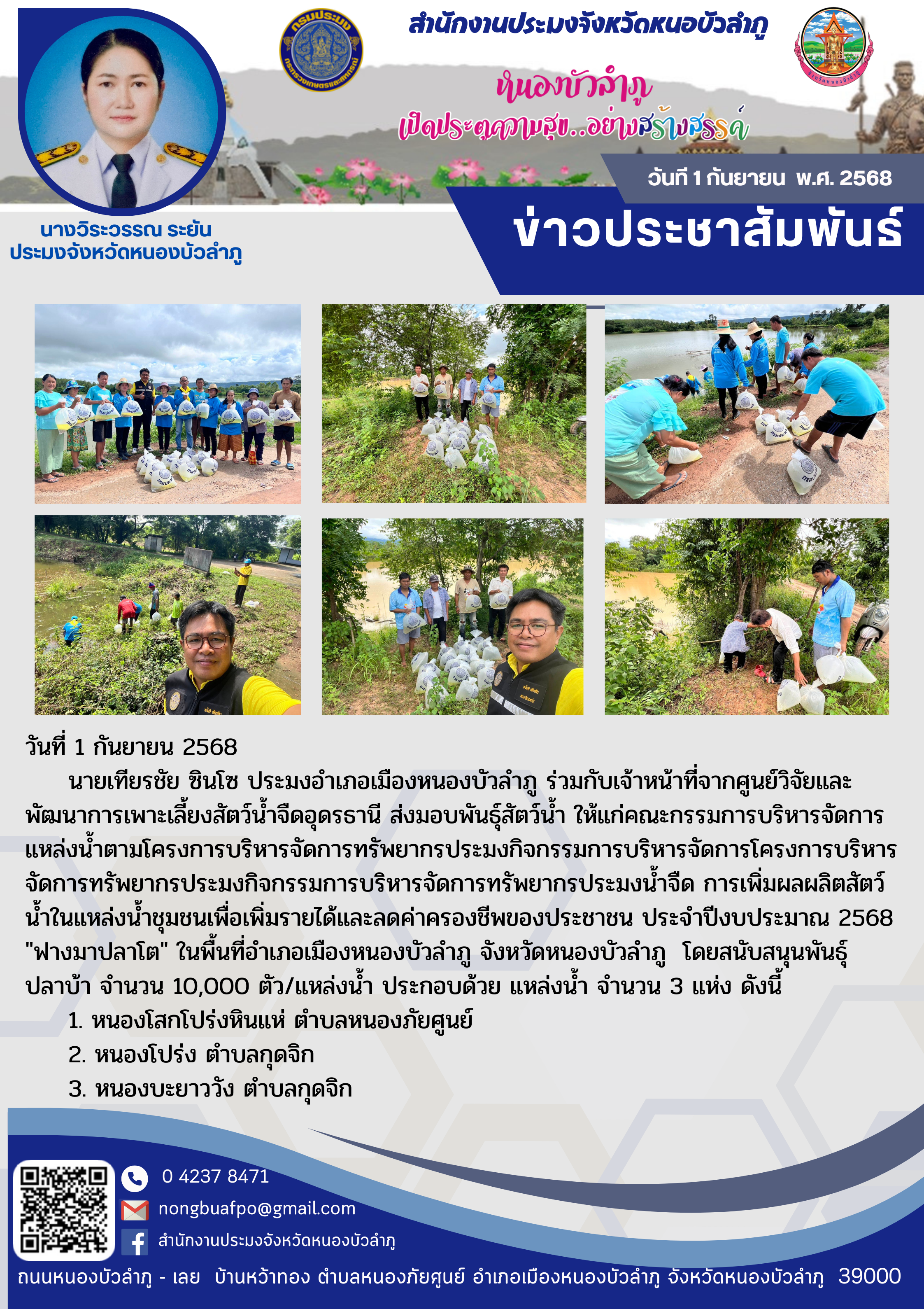  ส่งมอบพันธุ์สัตว์น้ำ ให้แก่คณะกรรมการบริหารจัดการแหล่งน้ำตามโครงการบริหารจัดการทรัพยากรประมงกิจกรรมการบริหารจัดการโครงการบริหารจัดการทรัพยากรประมงกิจกรรมการบริหารจัดการทรัพยากรประมงน้ำจืด การเพิ่มผลผลิตสัตว์น้ำในแหล่งน้ำชุมชนเพื่อเพิ่มรายได้และลดค่าครองชีพของประชาชน ประจำปีงบประมาณ 2568 