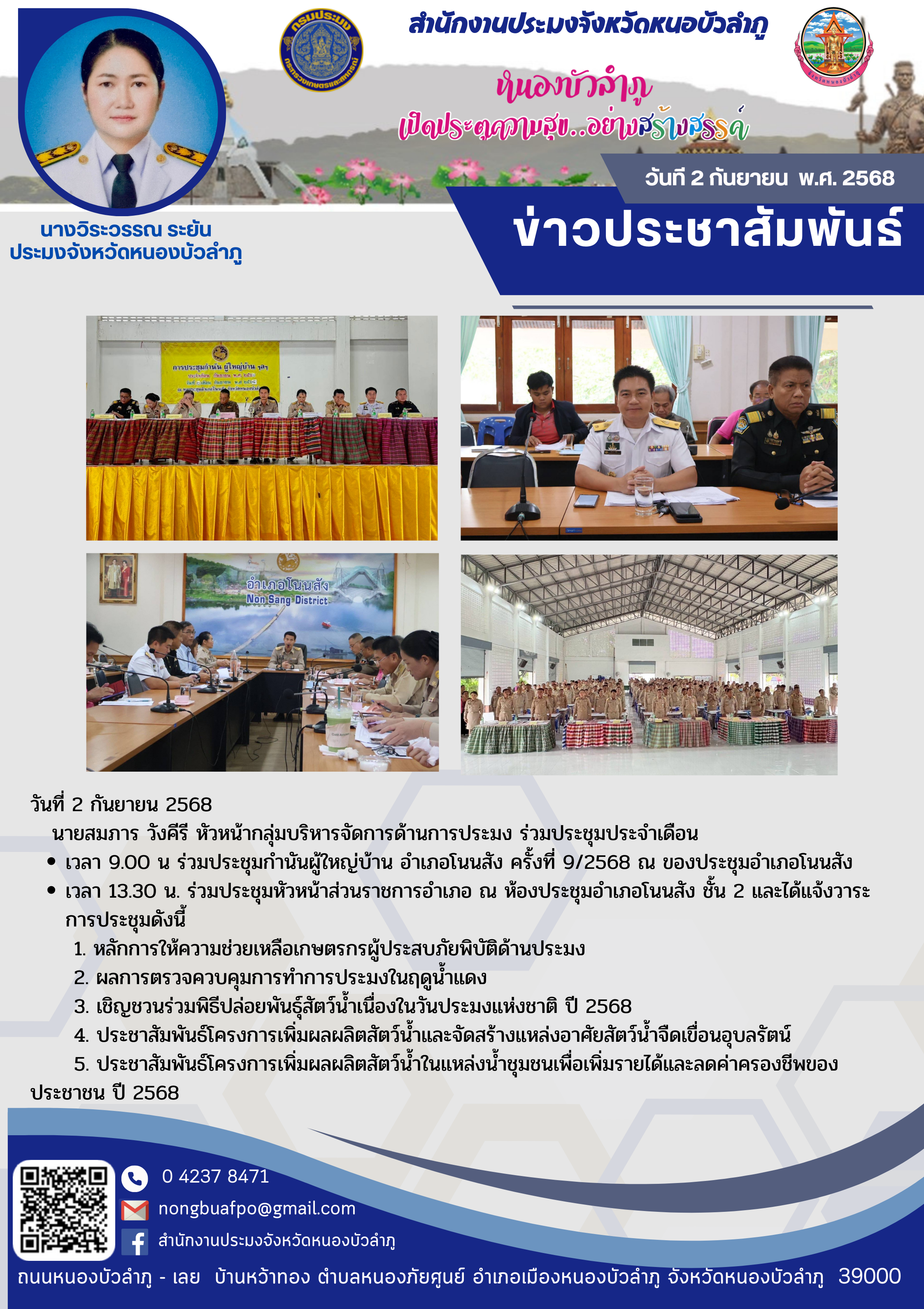ร่วมประชุมกำนันผู้ใหญ่บ้าน อำเภอโนนสัง ครั้งที่ 9/2568..คลิก