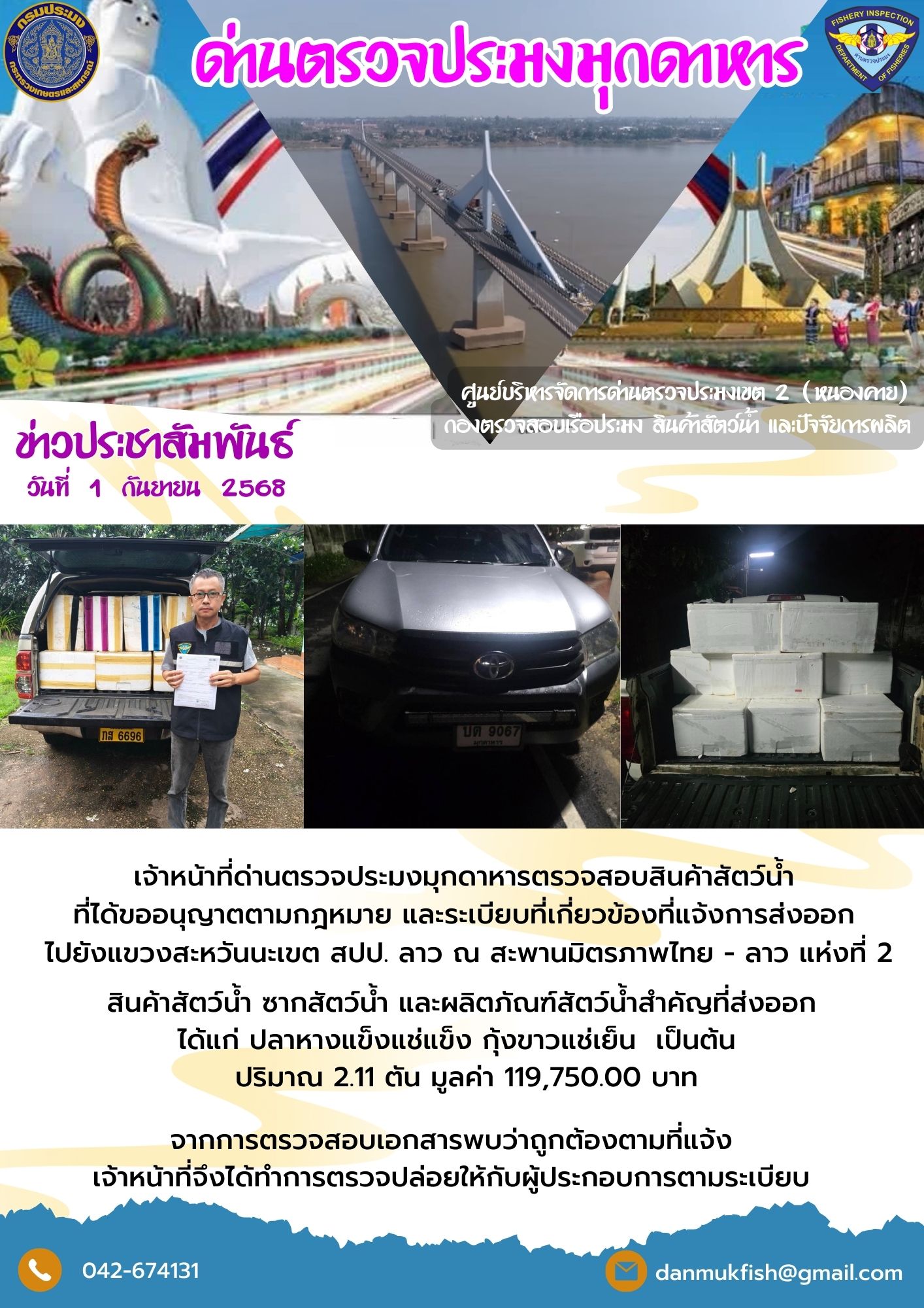 1 กันยายน 2568 ตรวจสอบสินค้าประมงส่งออกไปยังสปป. ลาว ณ สะพานมิตรภาพไทย - ลาว แห่งที่ 2