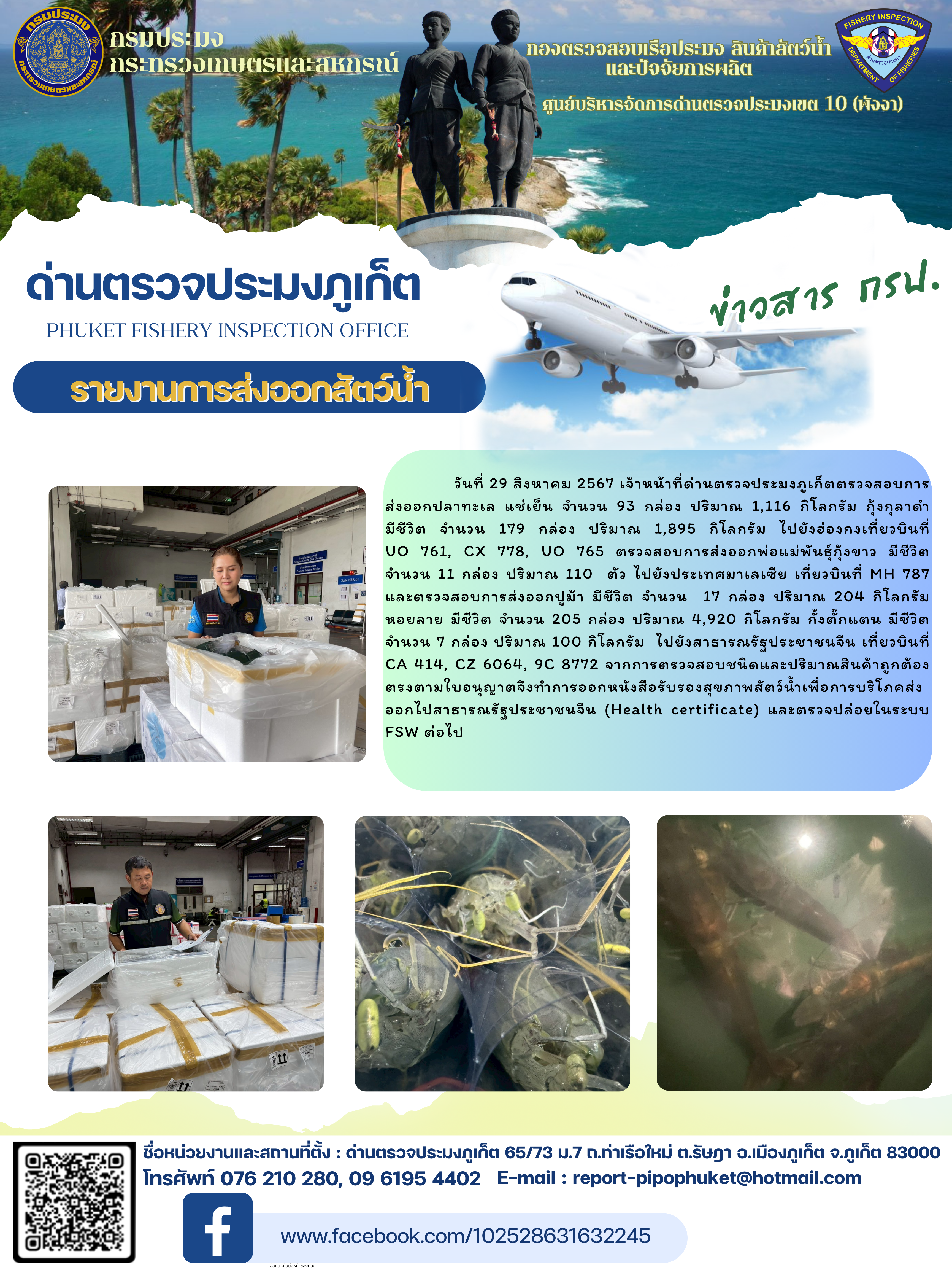 ข่าวประชาสัมพันธ์กิจกรรมการนำเข้าส่งออกสัตว์น้ำ วันที่ 29 สิงหาคม 2568..คลิก