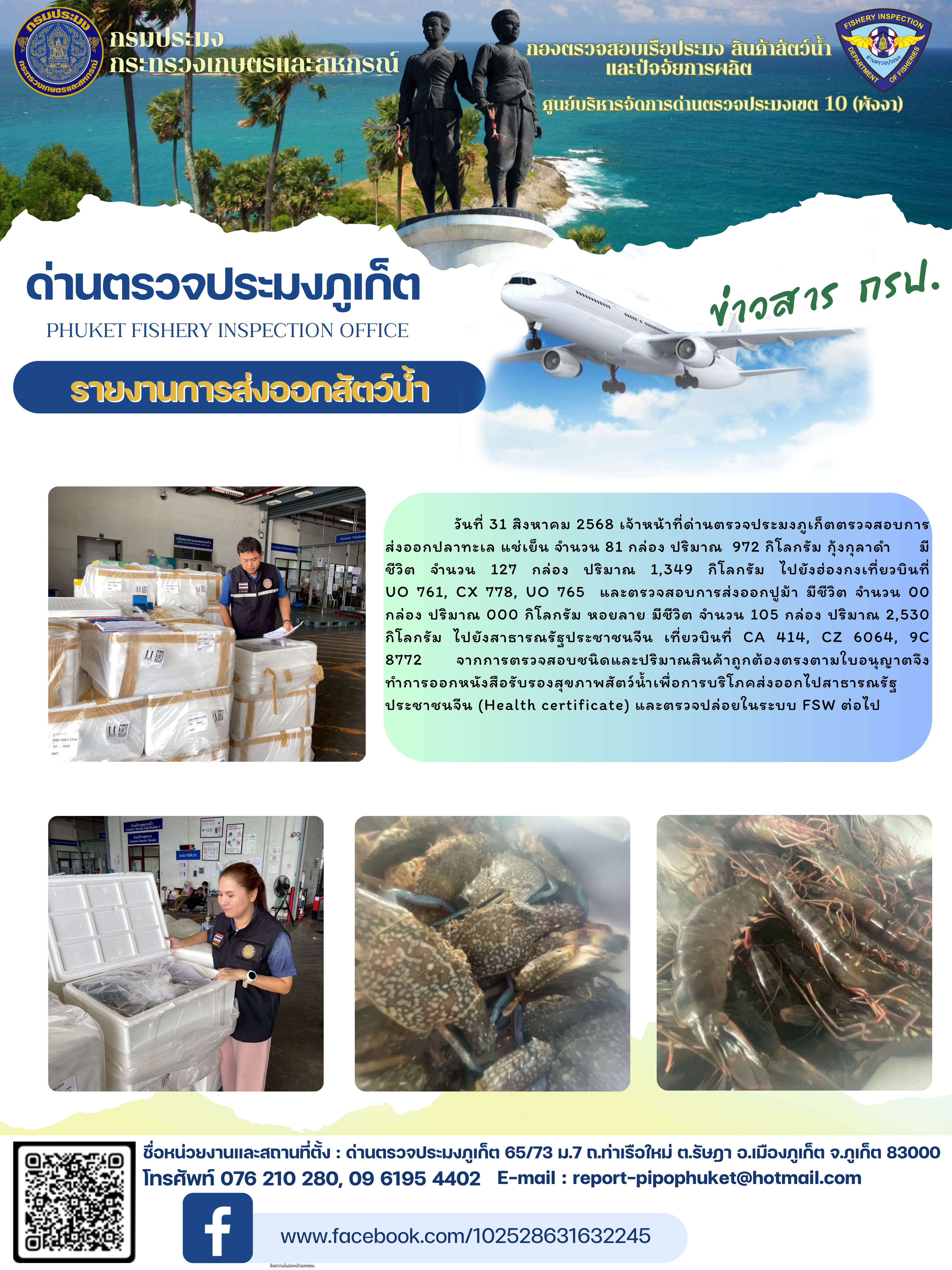 ข่าวประชาสัมพันธ์กิจกรรมการนำเข้าส่งออกสัตว์น้ำ วันที่ 31 สิงหาคม 2568..คลิก